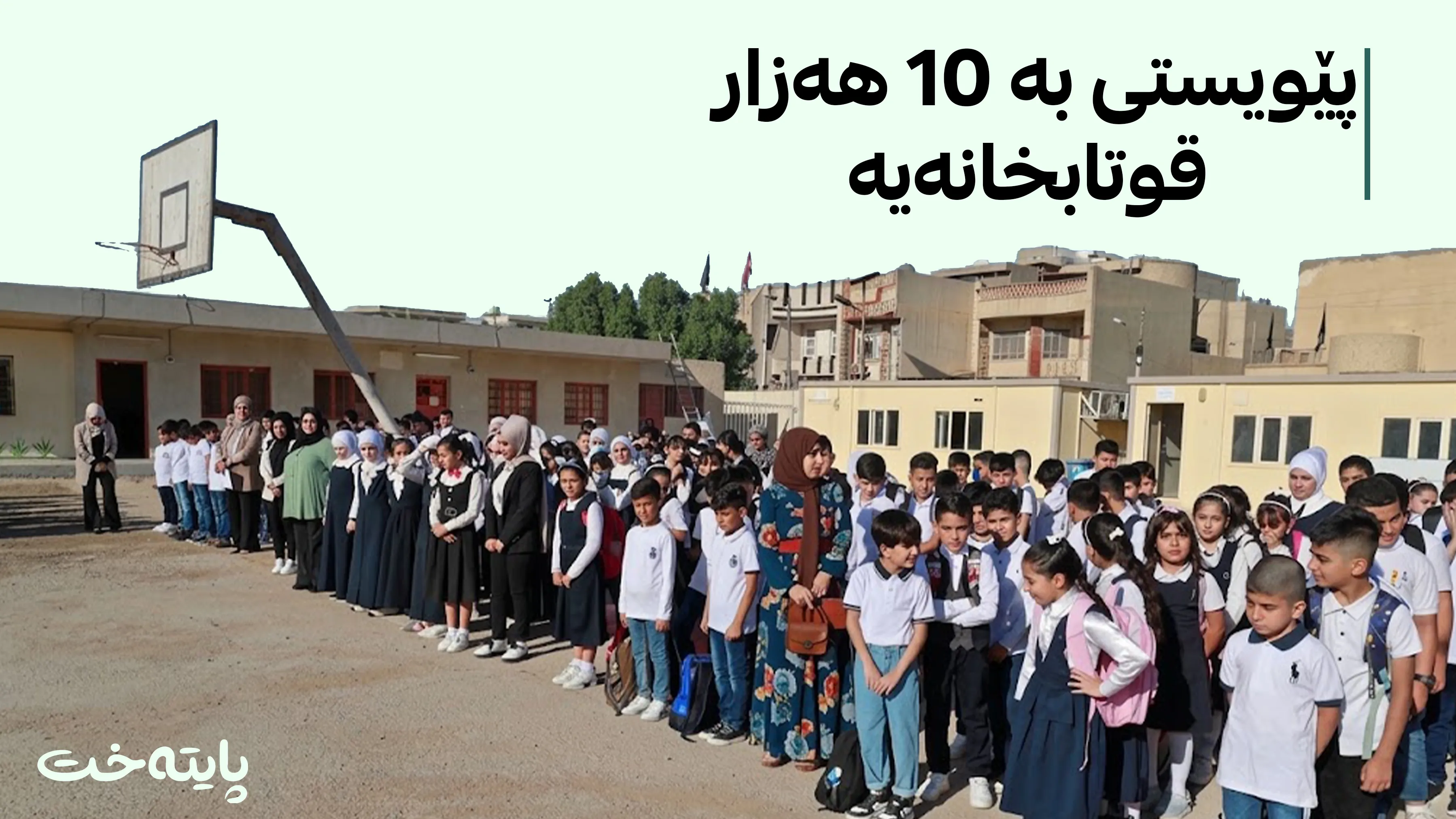 خوێندکارانی عێراق بەدەست کەمی و کۆنی قوتابخانەکان دەناڵێنن