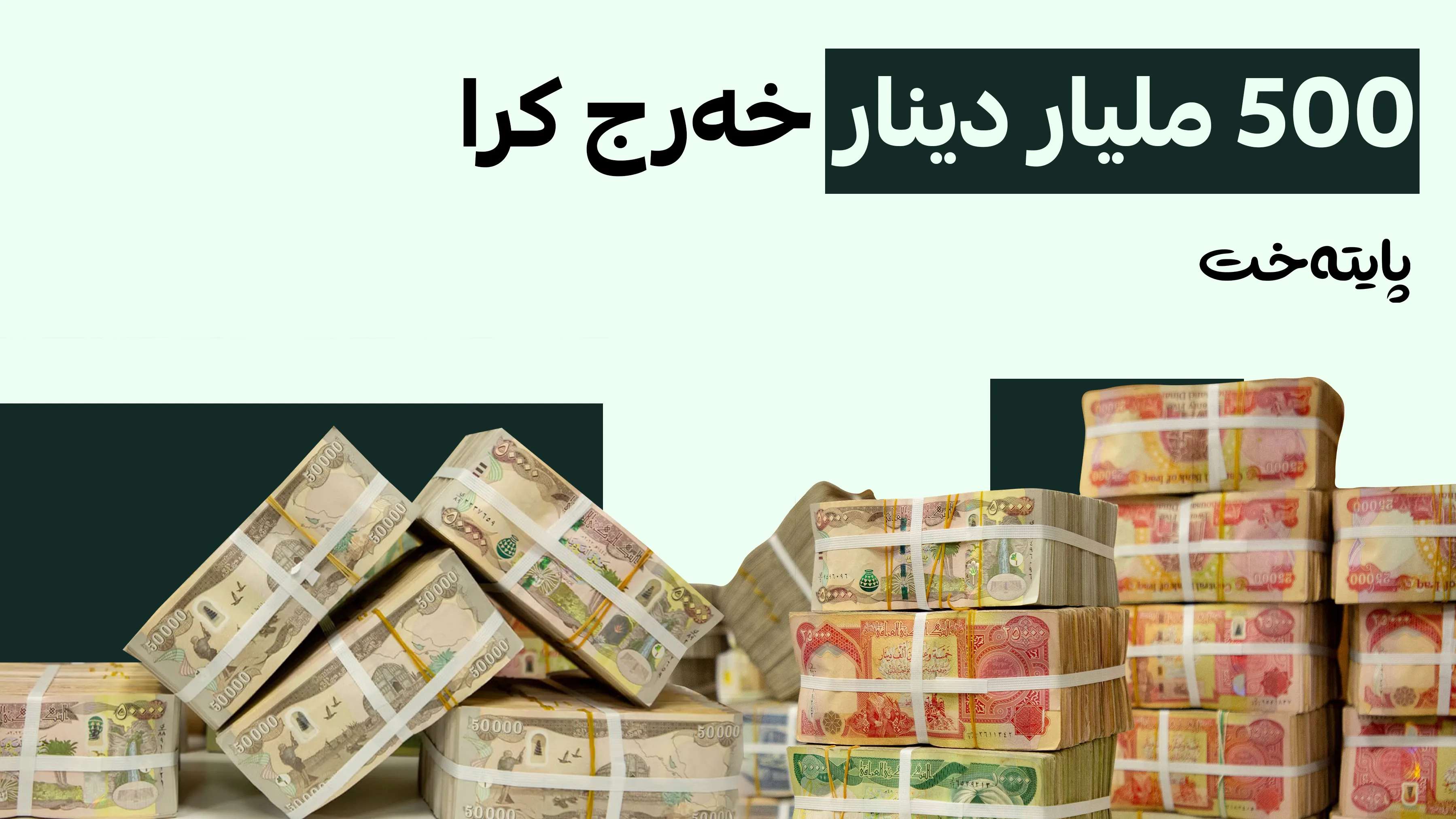 شایستە دارایییەکانی جووتیاران بۆ مانگی ئەیلوول خەرج کرا
