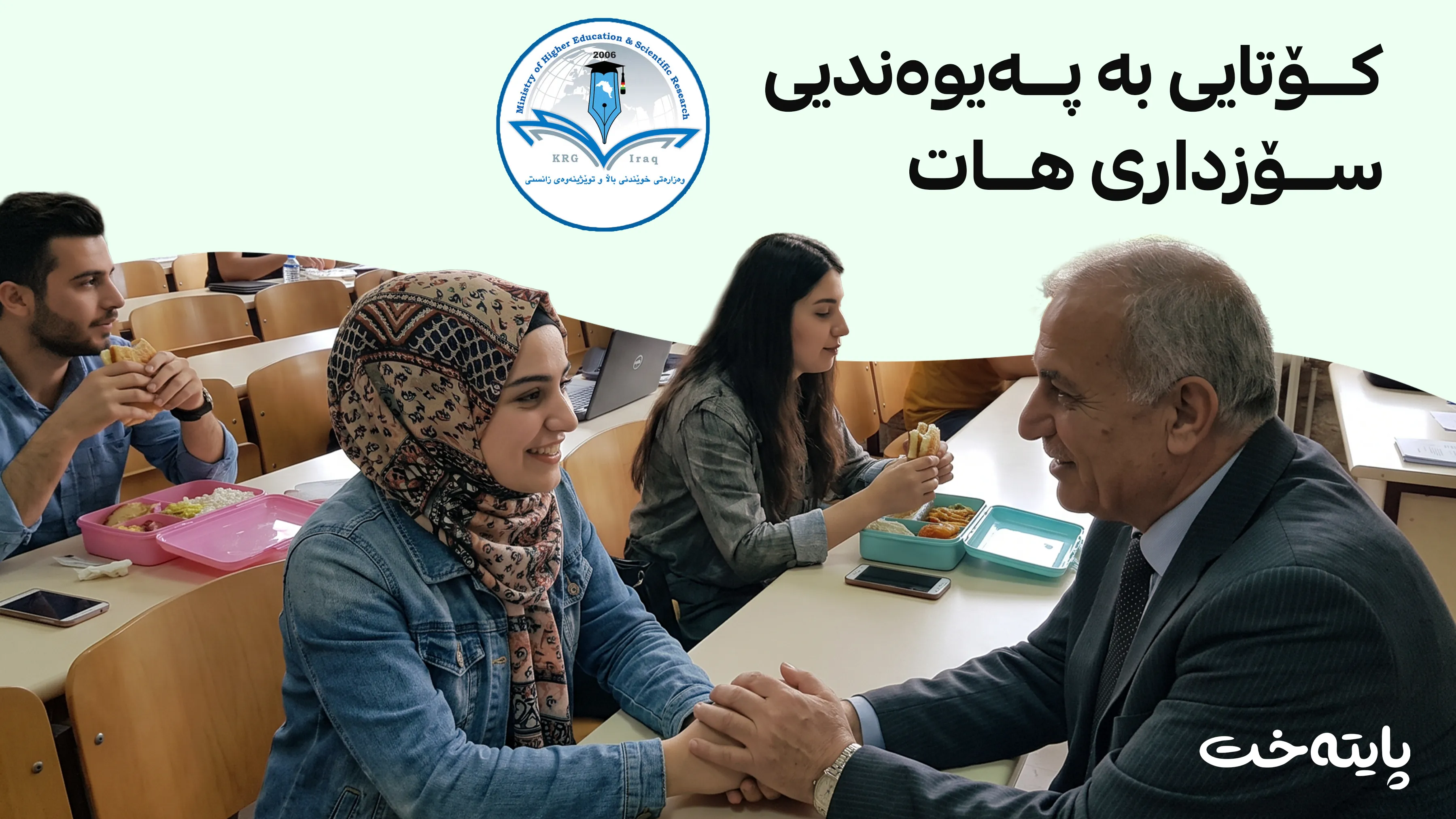 خوێندنی باڵا شێوازی پەیوەندیی نێوان مامۆستا و قوتابییان دیاری دەکات