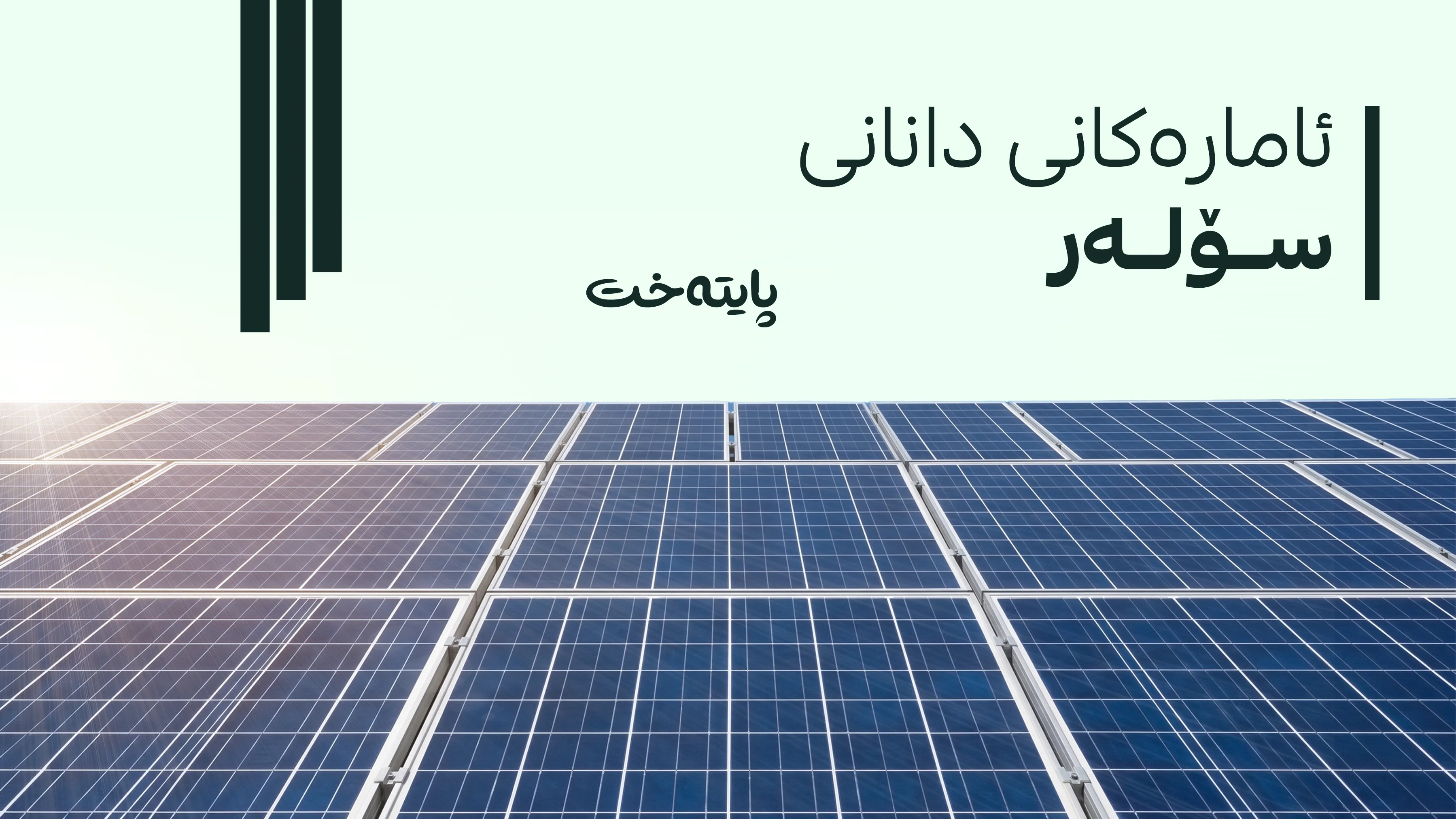 ئاماری بەرهەمهێنانی وزەی خۆر له‌م شاره‌ی كوردستان بڵاو كرایه‌وه‌