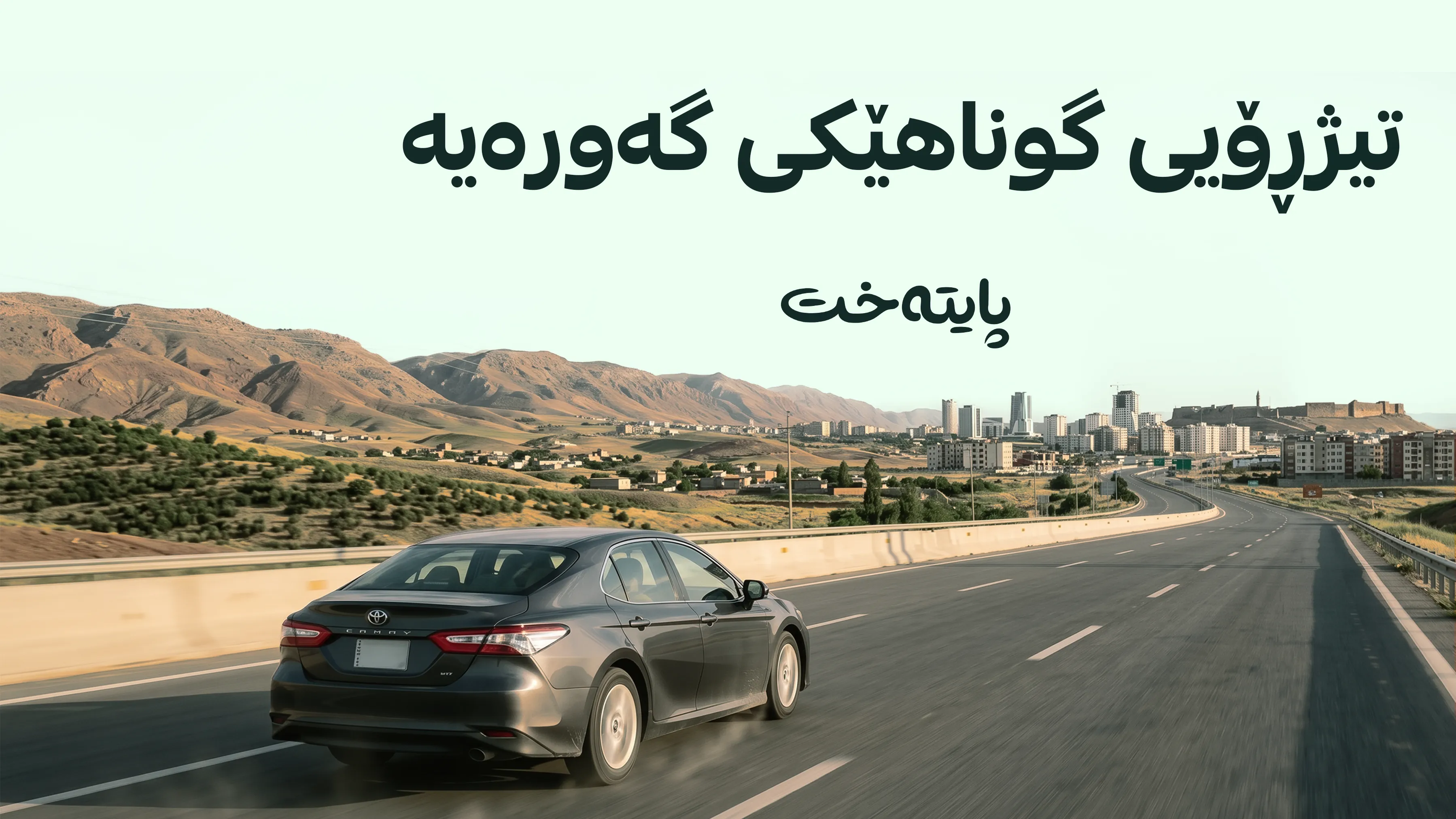حوکمی شەرعیی تیژڕۆیی لە لێخوڕینی ئۆتۆمبێلدا ئاشکرا كرا