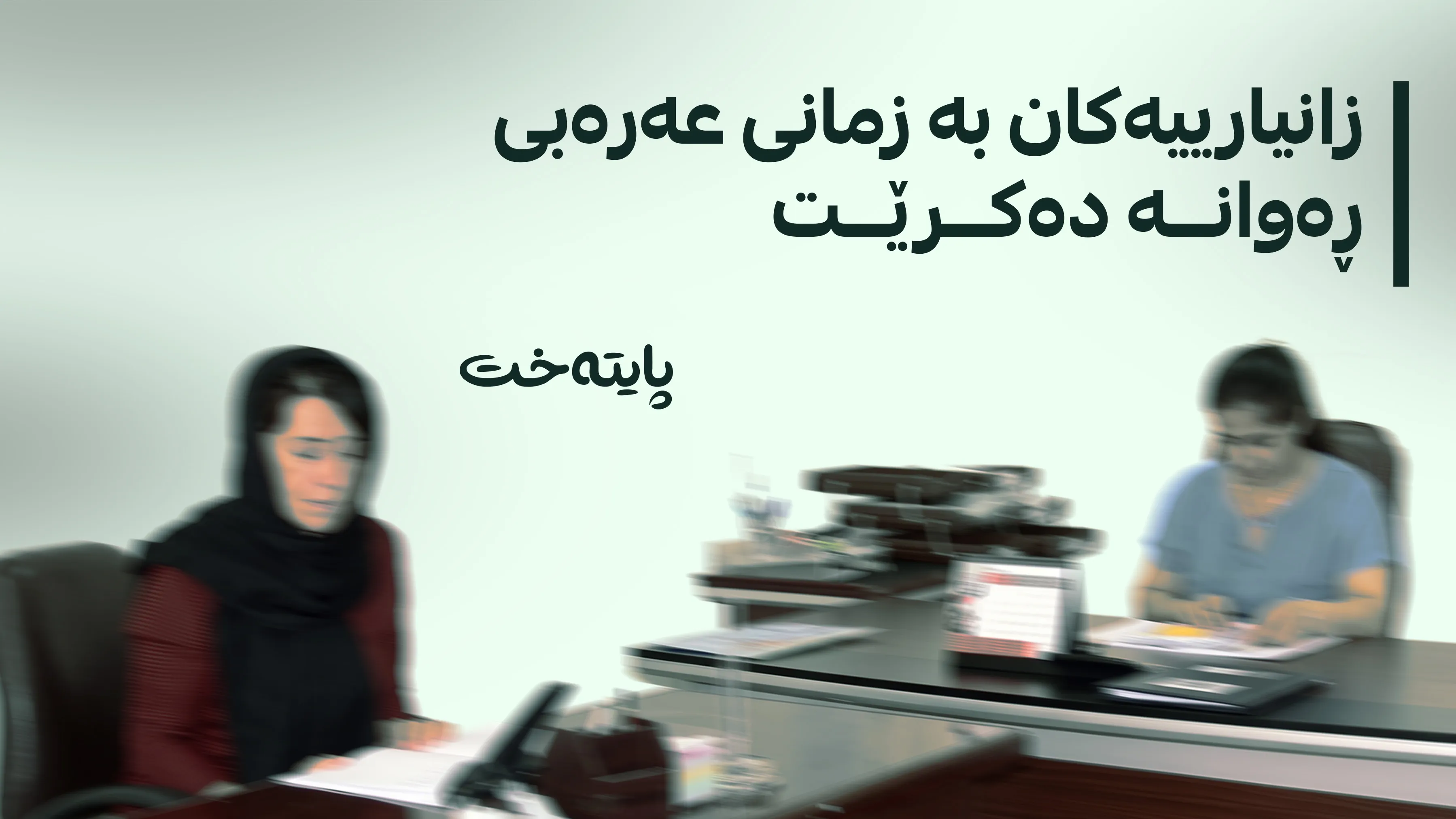  وەزارەتی دارایی بڕیارێکی بەپەلە دەربارەی میلاکی فەرمانبەران دەردەکات