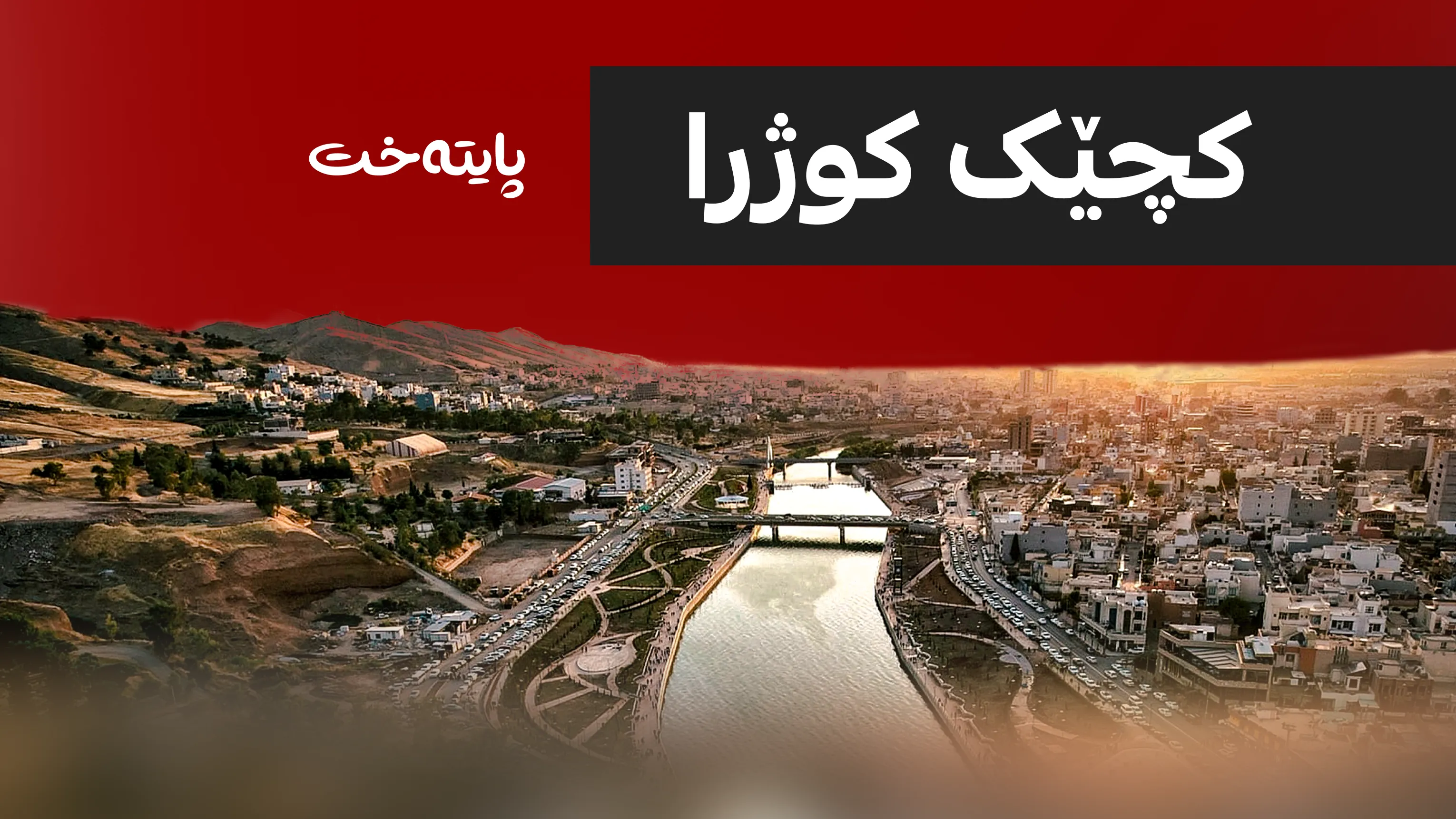 كچێكی 20 ساڵ بە کڵاشینکۆف لەناو ماڵەکەیدا کوژرا