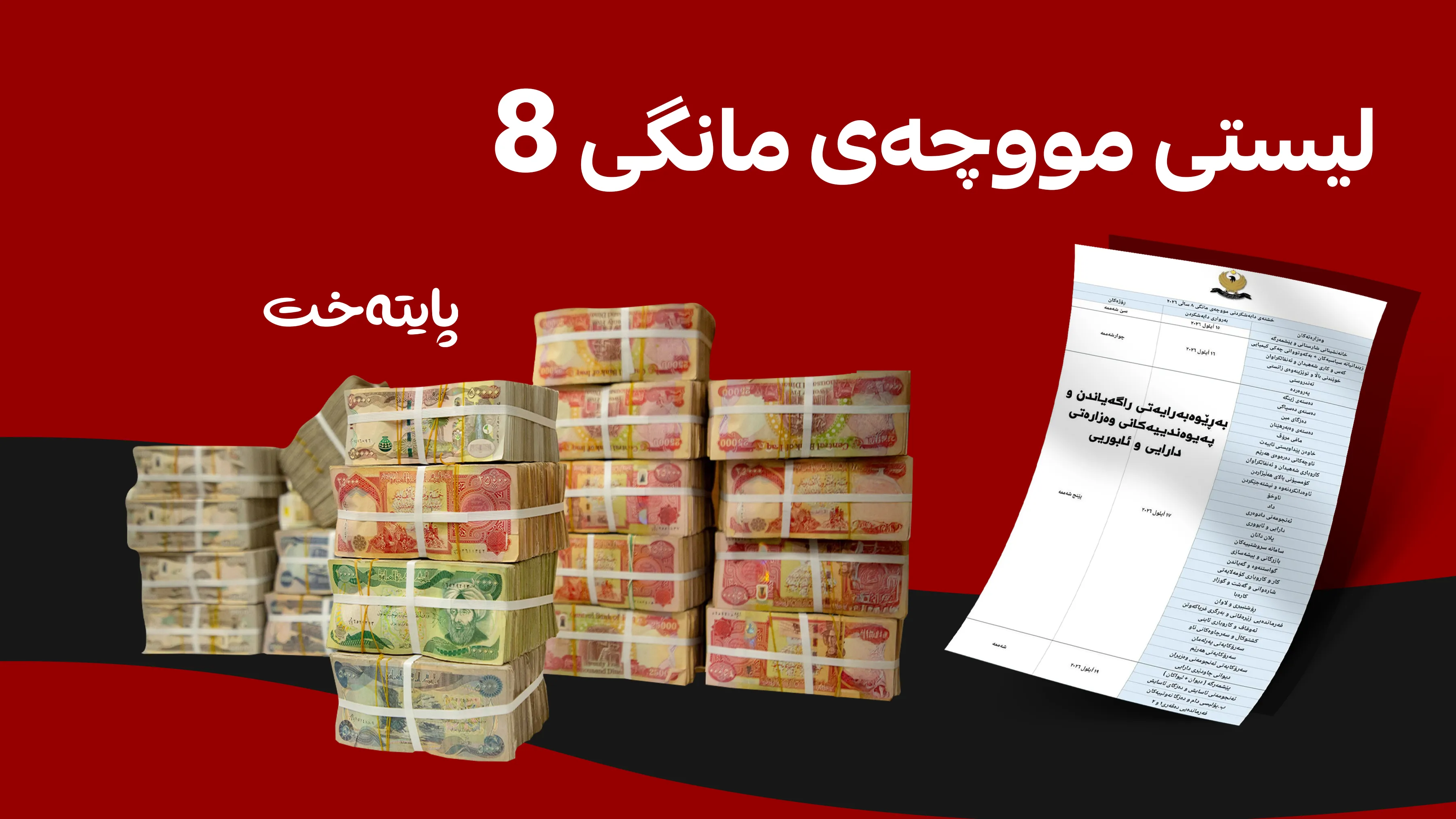 خشتەی مووچەی مانگی ئاب بڵاو كرایەوە
