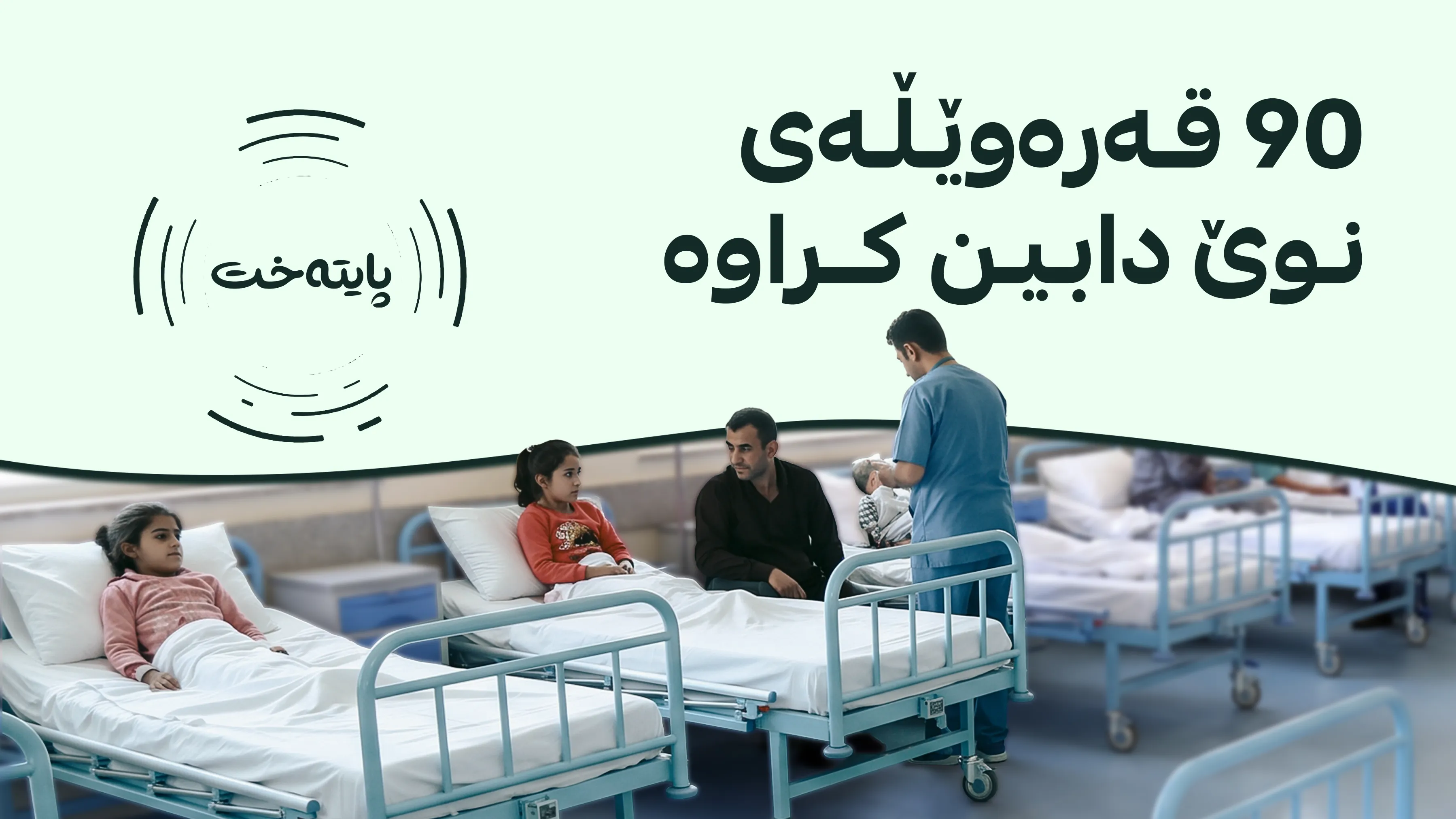 بەشی چاودێریی چڕی منداڵانی ناکام لە نەخۆشخانەی سۆران دروست کرا