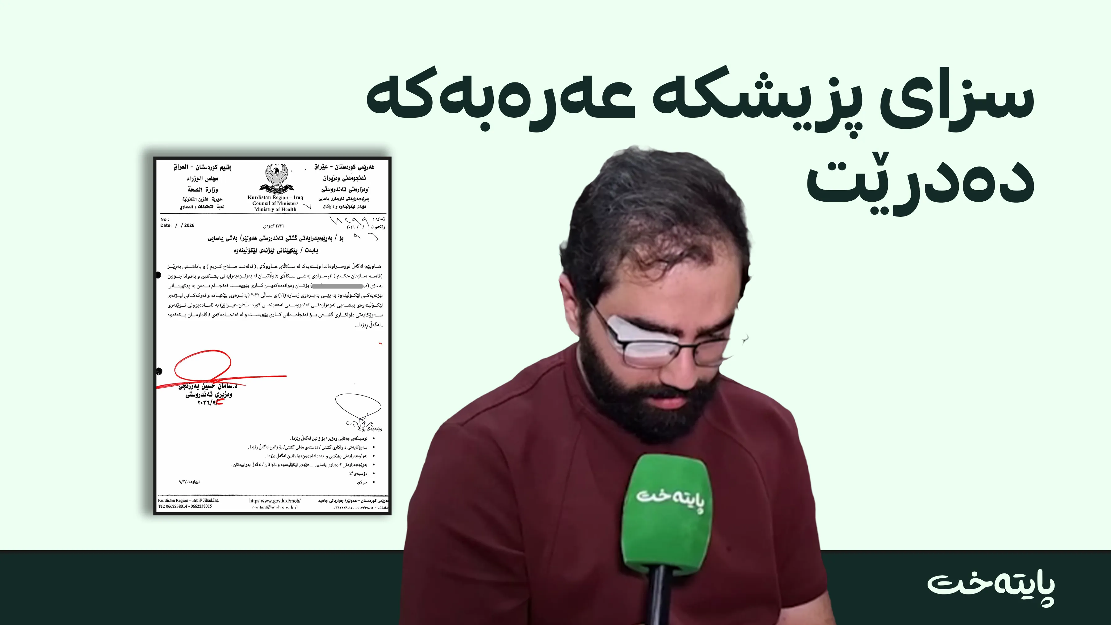 پزیشکە عەرەبەکە زیندانی دەکرێت؟