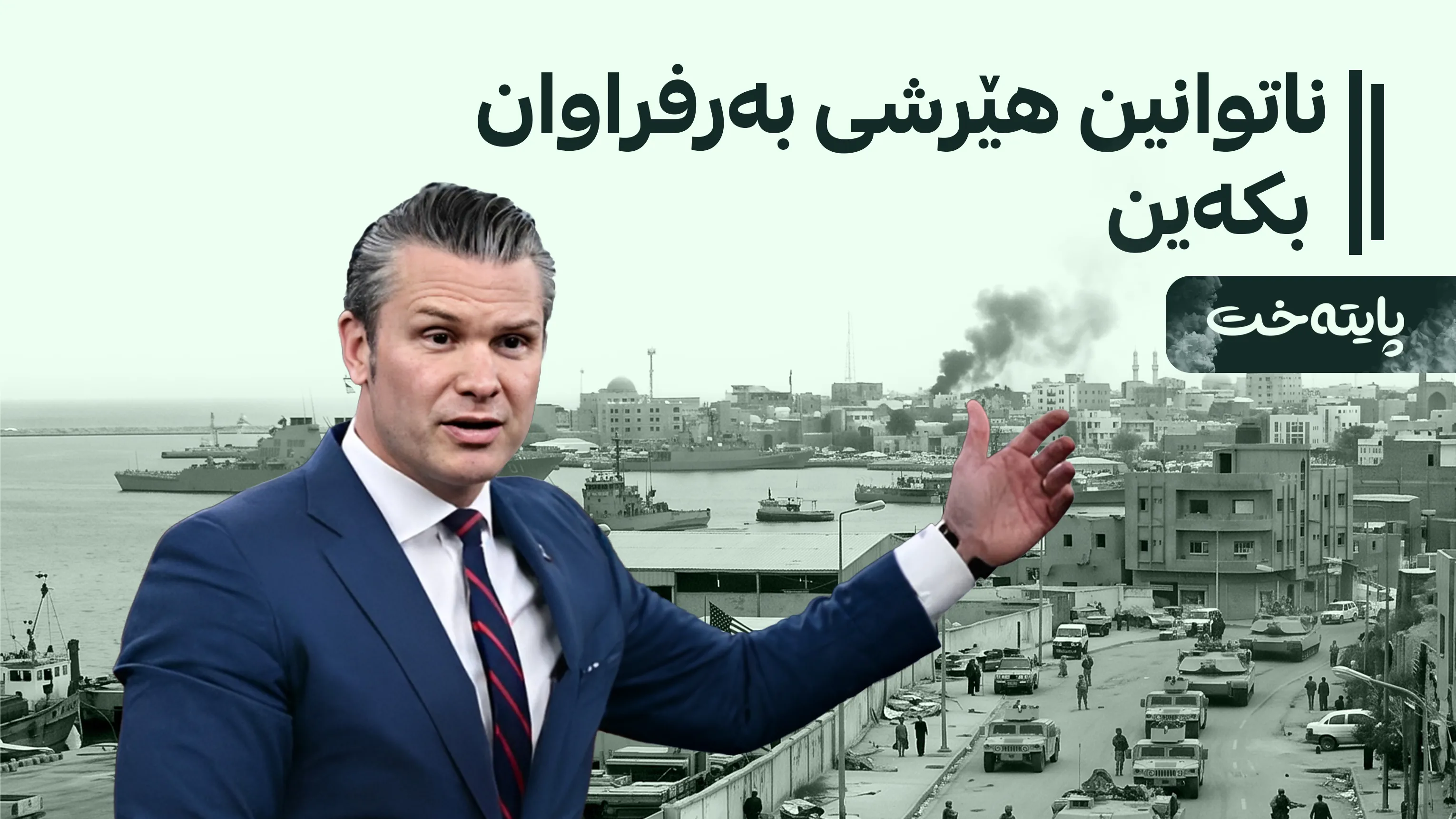 پێنتاگۆن: چەک و تەقەمەنیمان کەمی کردووە