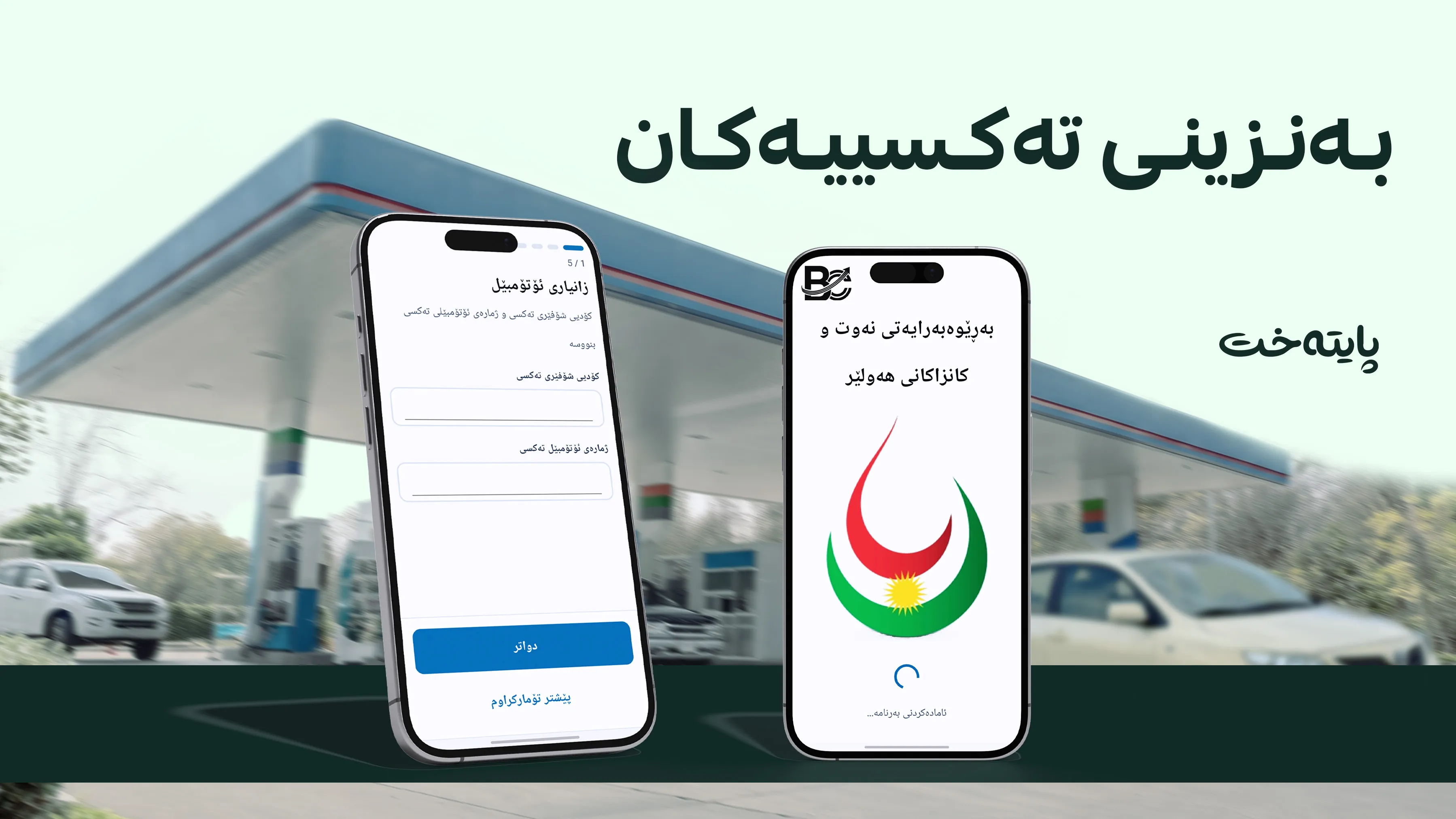 بڕیارێکی نوێ لەبارەی بەنزینی 750 دیناریی شۆفێرانی ته‌كسی درا