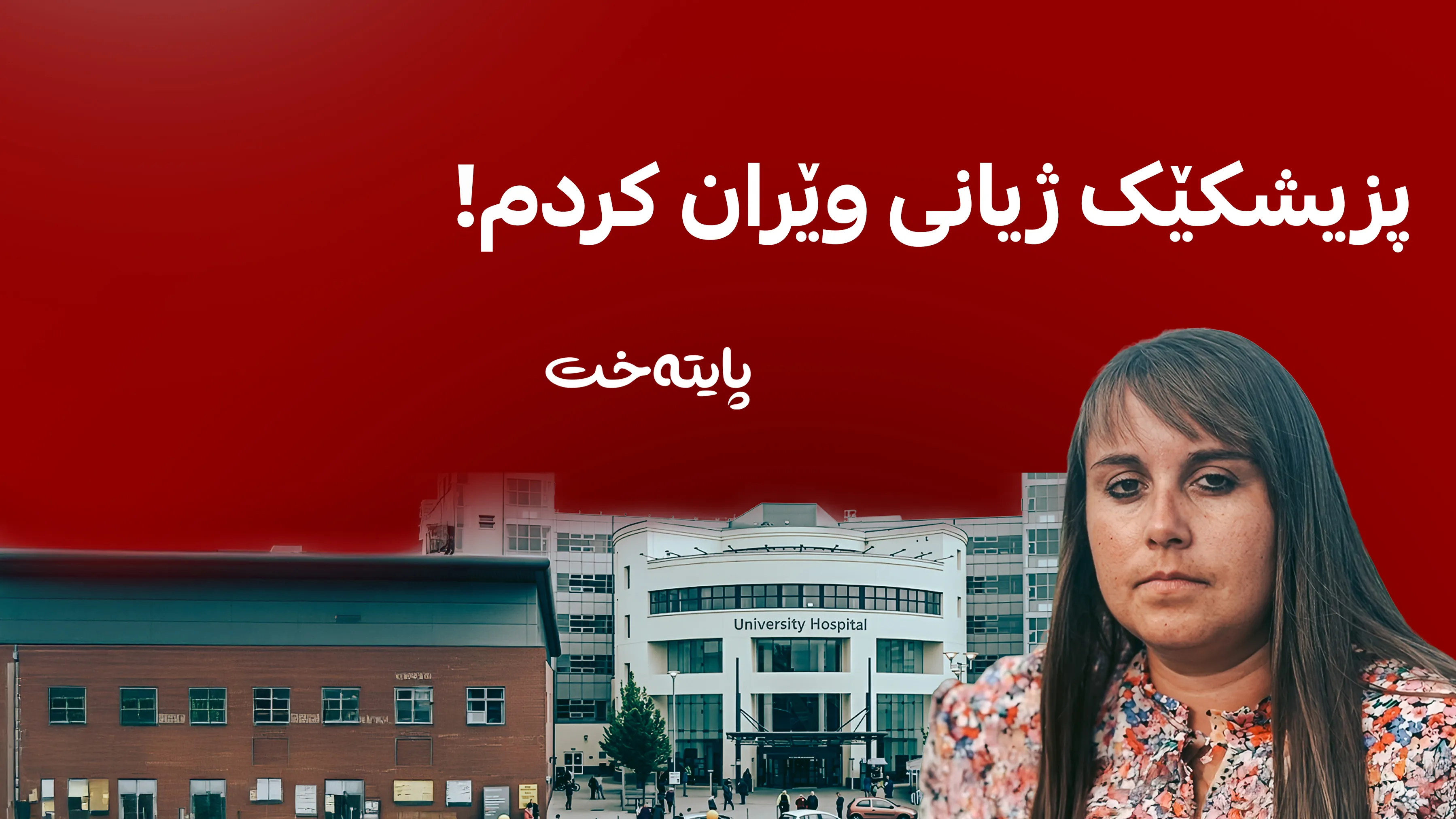 نەخۆشخانەیەکی بەریتانیا ژیانی کچێکی 21 ساڵەی وێران کرد