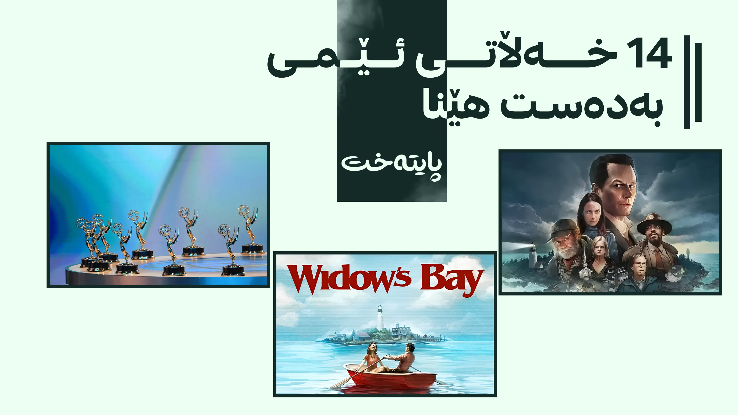 درامای 'وایدۆوز بەی' بووە باشترین زنجیرەدرامای کۆمیدیی ساڵ