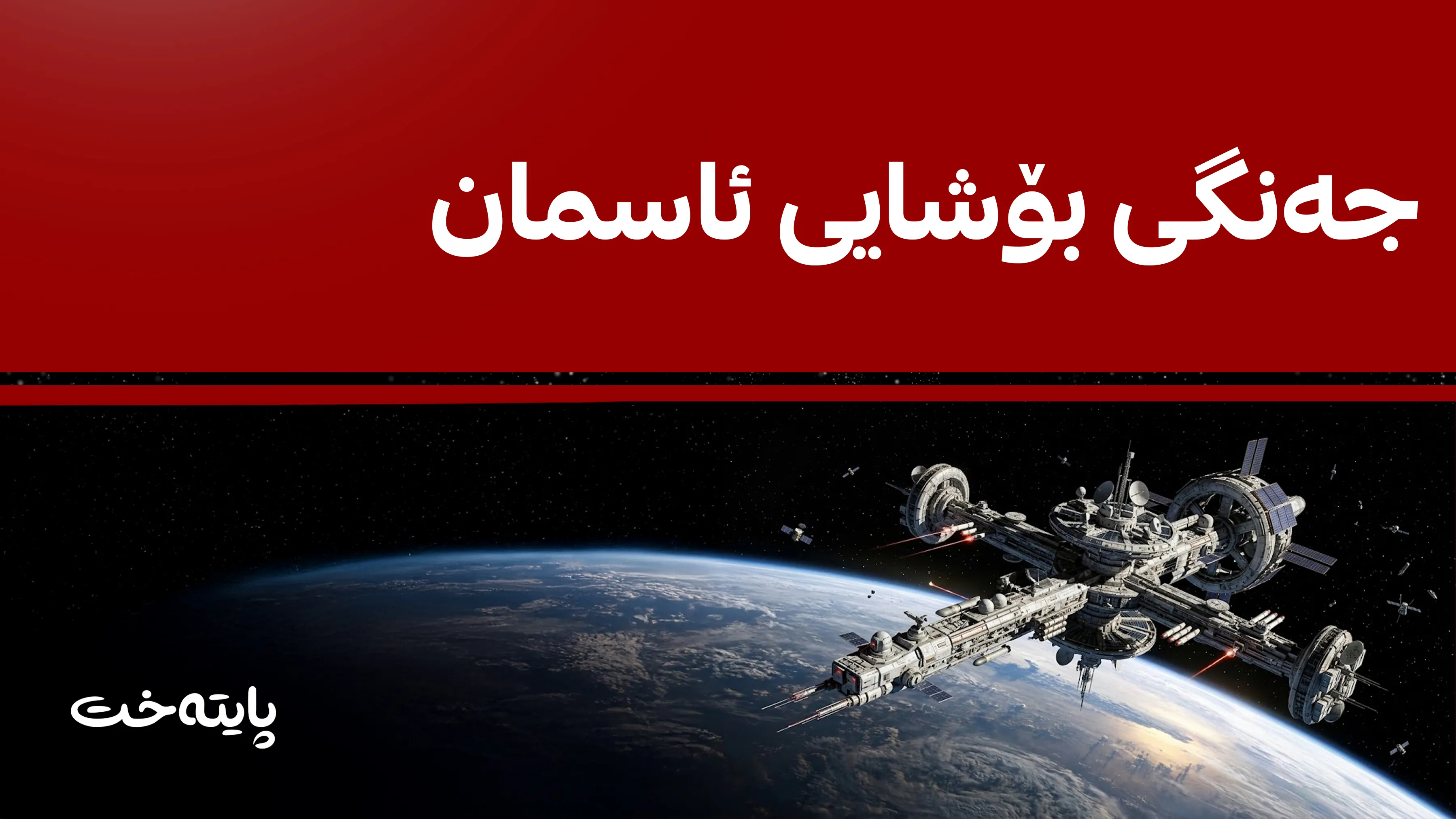 وەزارەتی جەنگی ئەمریکا: چەکمان لە بۆشایی ئاسمان داناوە
