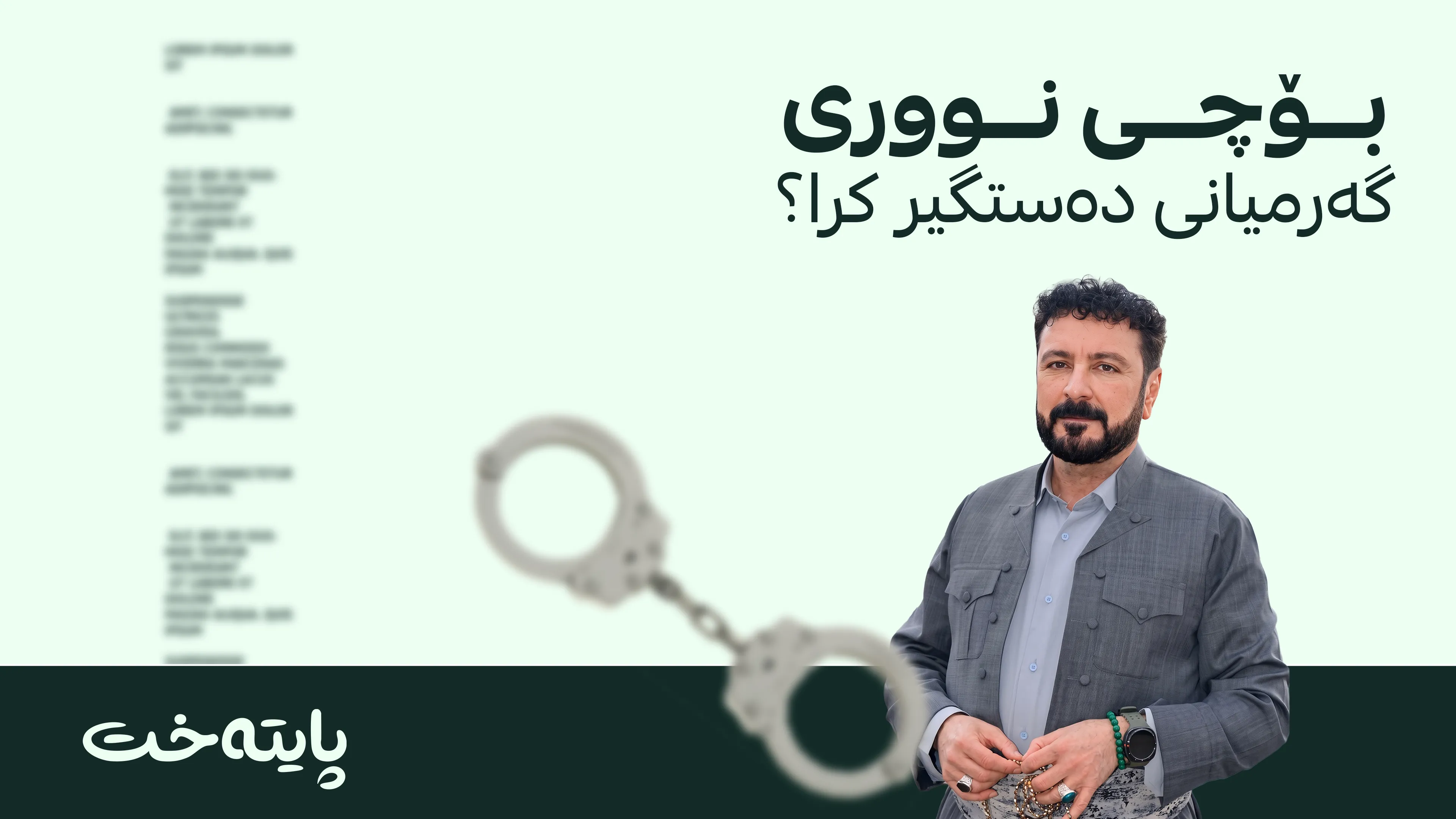 هونەرمەند نووری گەرمیانی لەسەر سکاڵای هاووڵاتییەک دەستگیر كرا