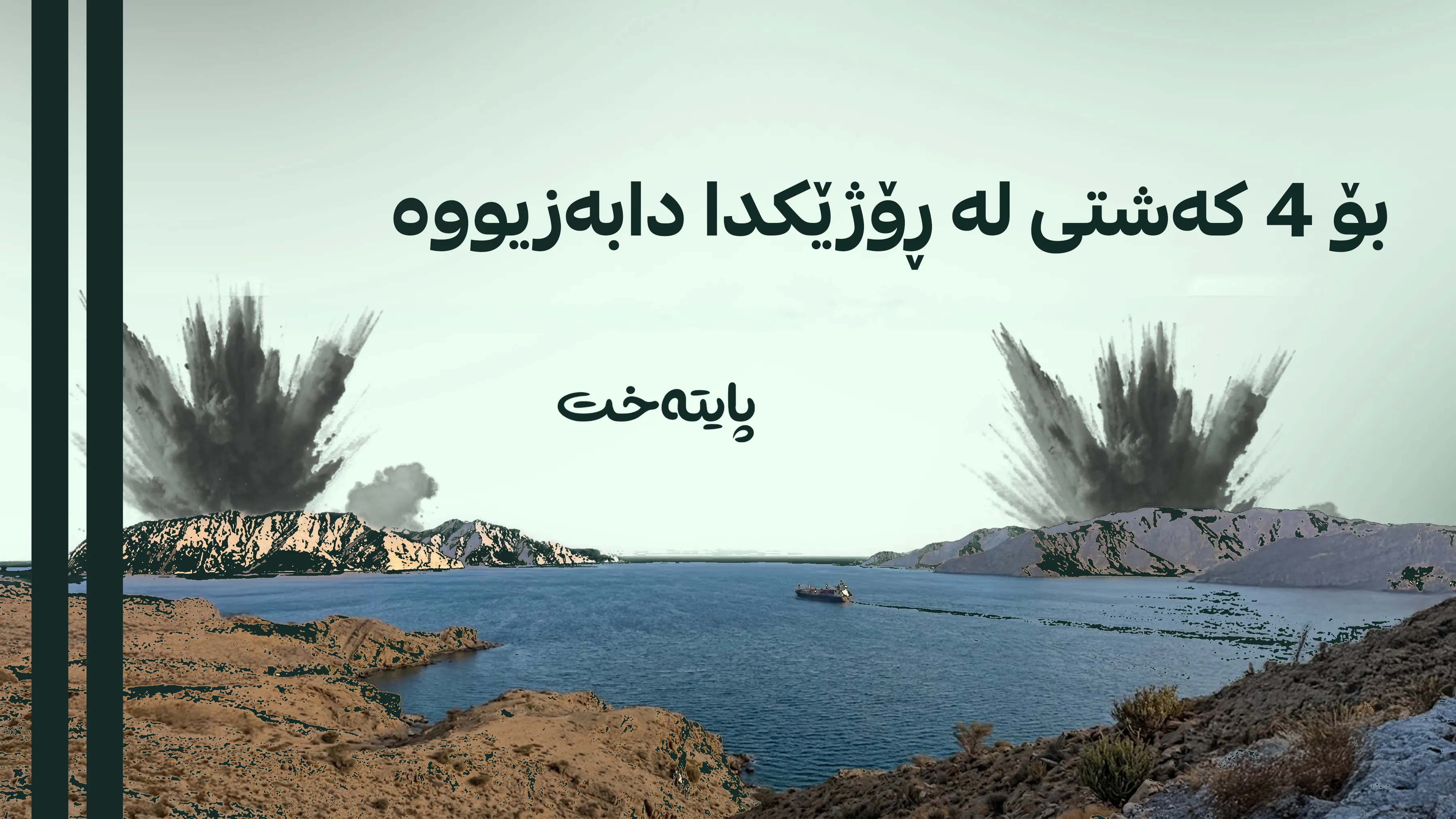 هاتووچۆی کەشتی لە گەرووی هورمزدا کەمی کردووە