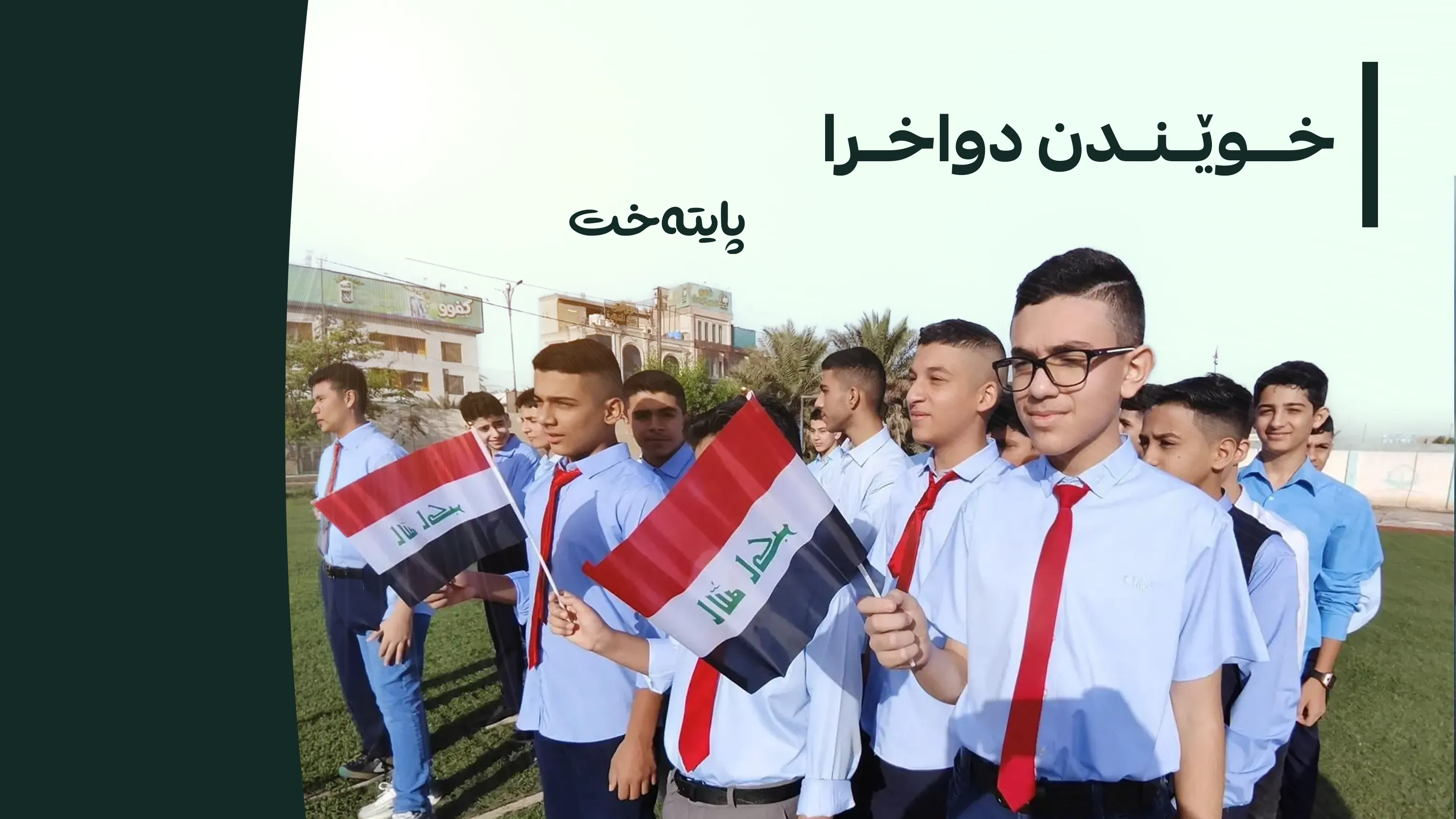 دەوامی قوتابخانەکان لە عێراق دواخرا