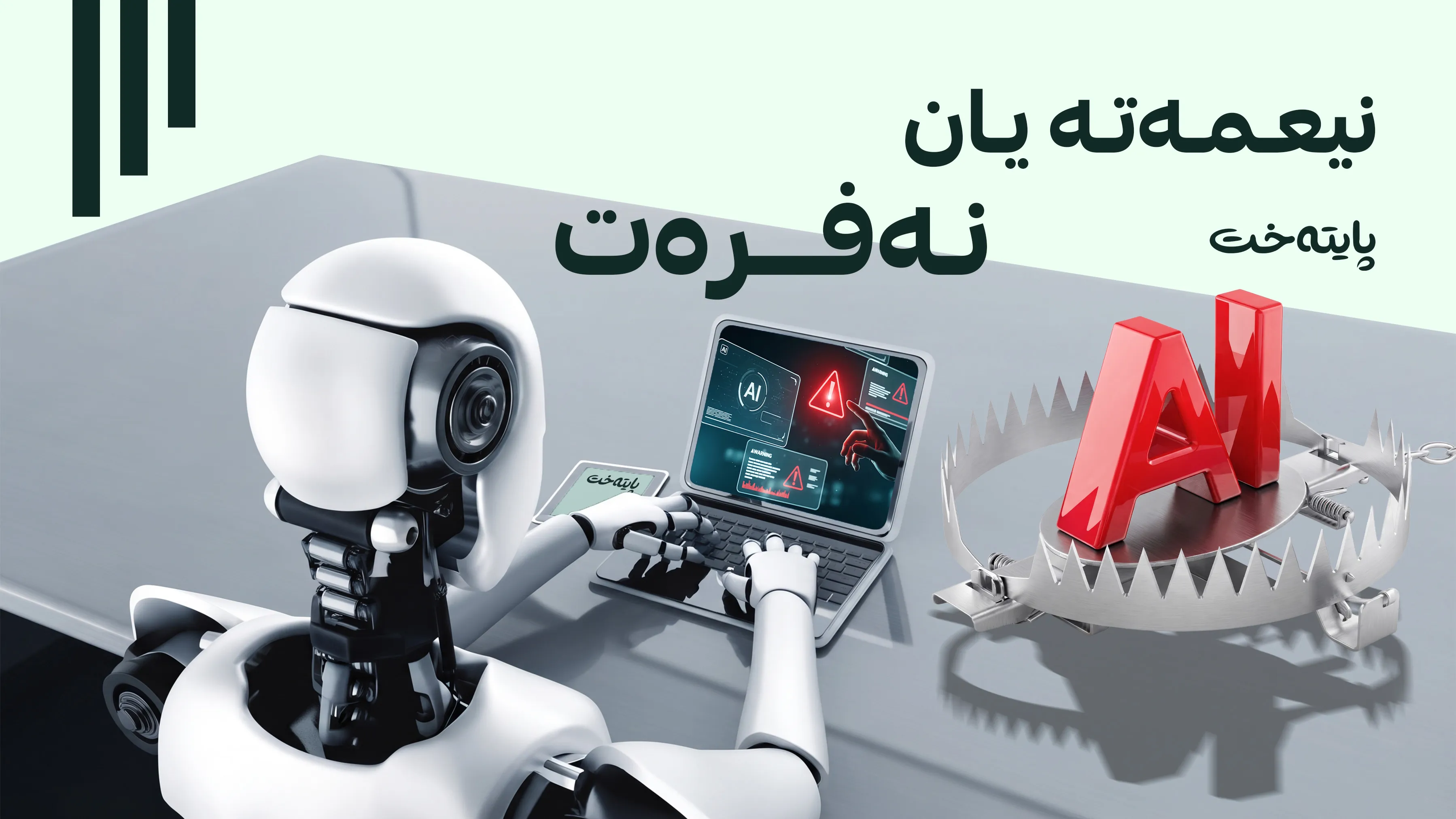 ئایا ژیریی دەستکرد لە کۆنترۆڵ دەردەچێت؟