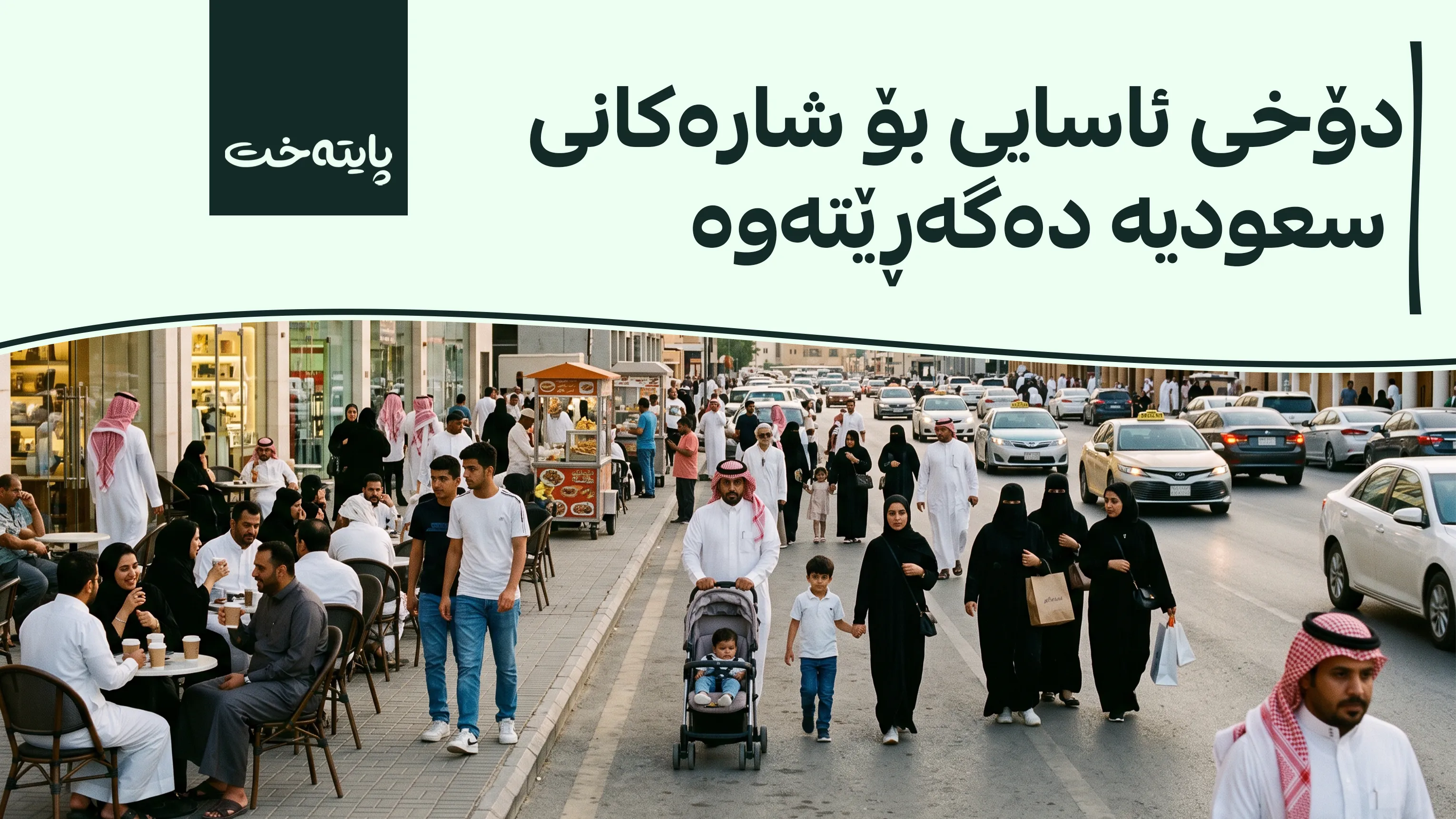 سعودیە لە 6 شاردا باری نائاسایی هەڵگرت