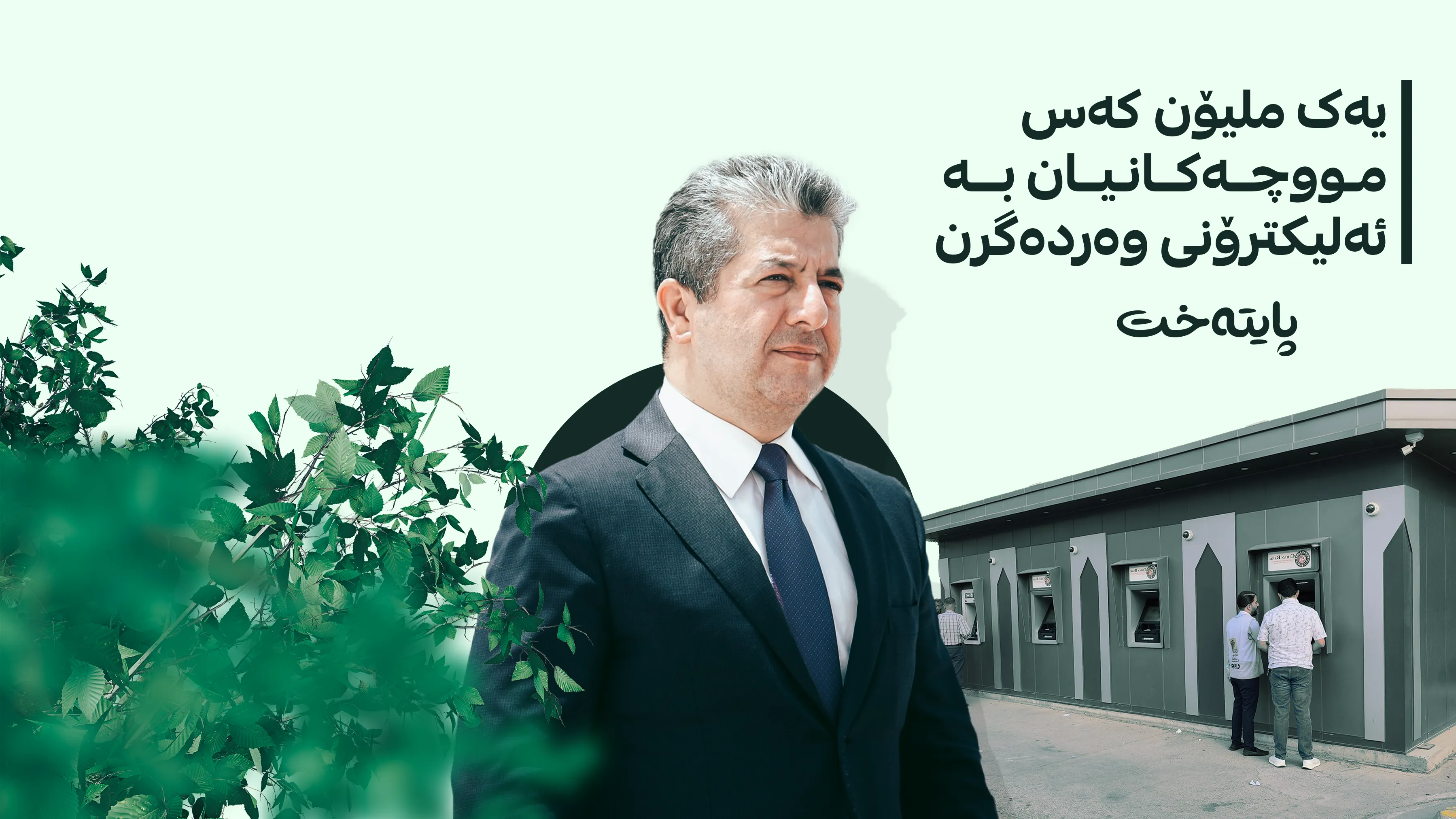  پەیامی مەسرور بارزانی لەبارەی پڕۆژەی هەژماری منەوە