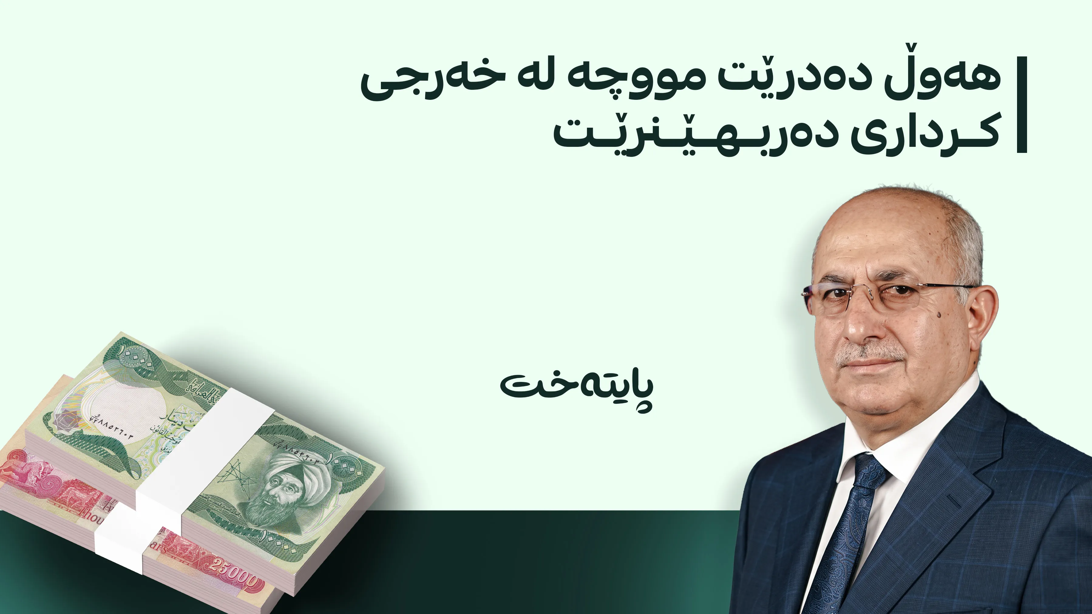 بەغدا و هەولێر لەسەر شێوازێکی نوێی دابەشکردنی مووچە ڕێککەوتن؟
