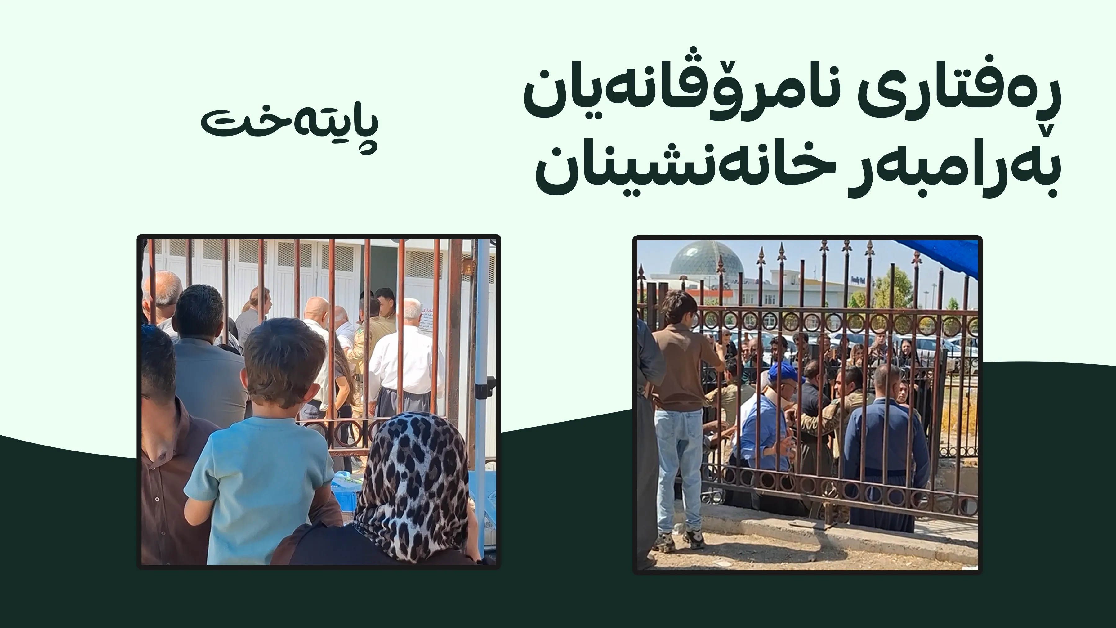 ئەو پاسەوانانەی هێرشیان کردە سەر خانەنشینان دەستگیر کران