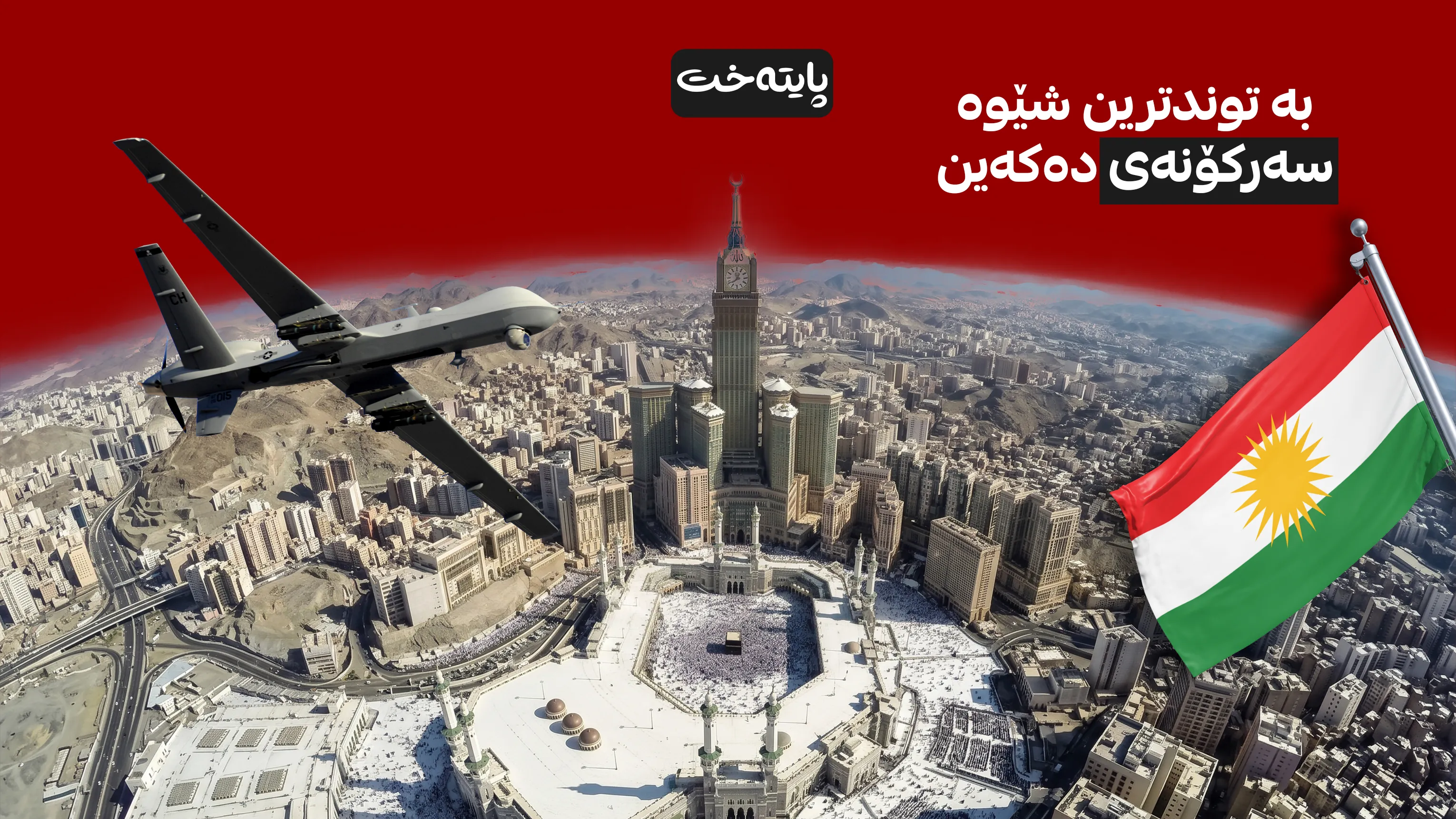 هەرێمی کوردستان هاوسۆزی بۆ سعودیە نیشان دا