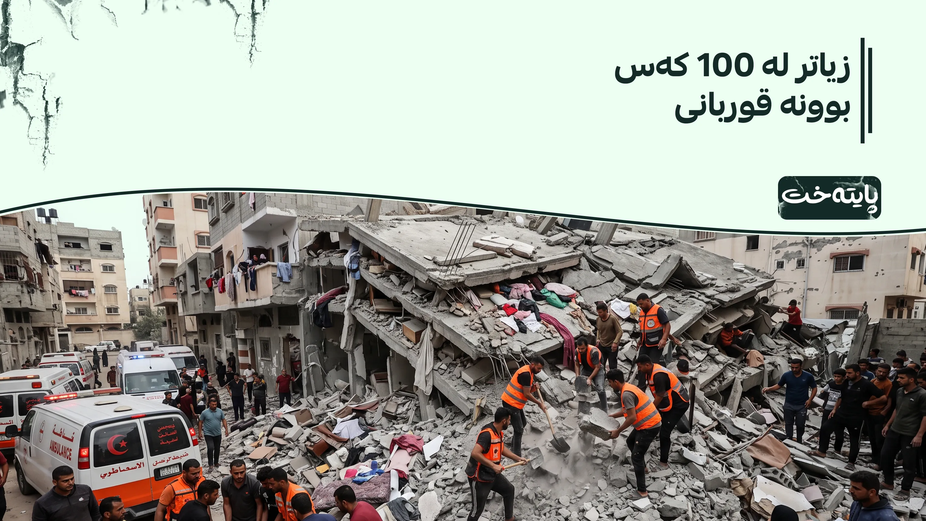 داڕمانی باڵەخانەیەکی 6 نهۆمی لە غەززە کارەساتی لێکەوتەوە