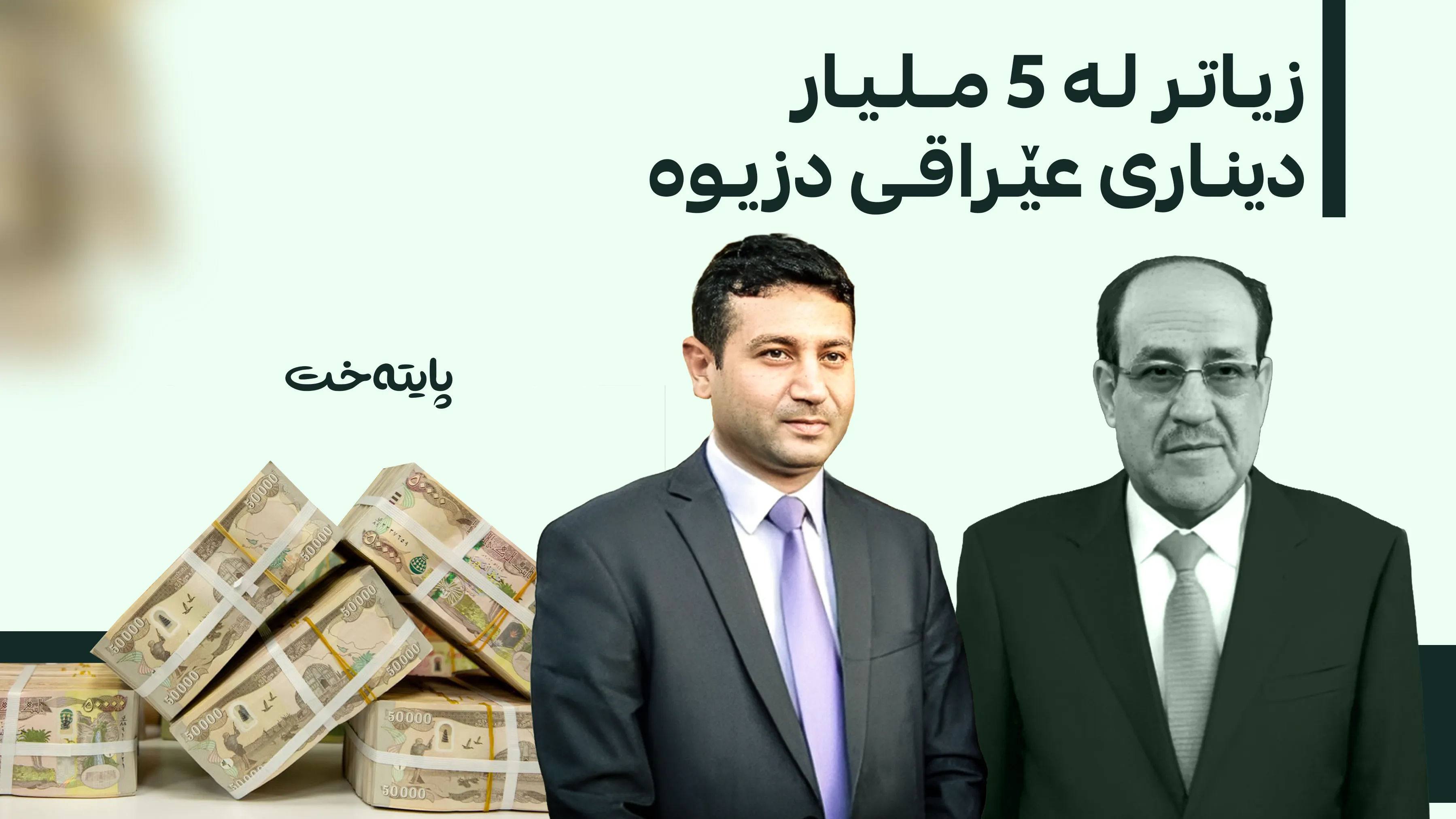 پەرلەمانتارێکی سەر بە نووری مالیکی بە 7 ساڵ زیندانیکردن سزا درا