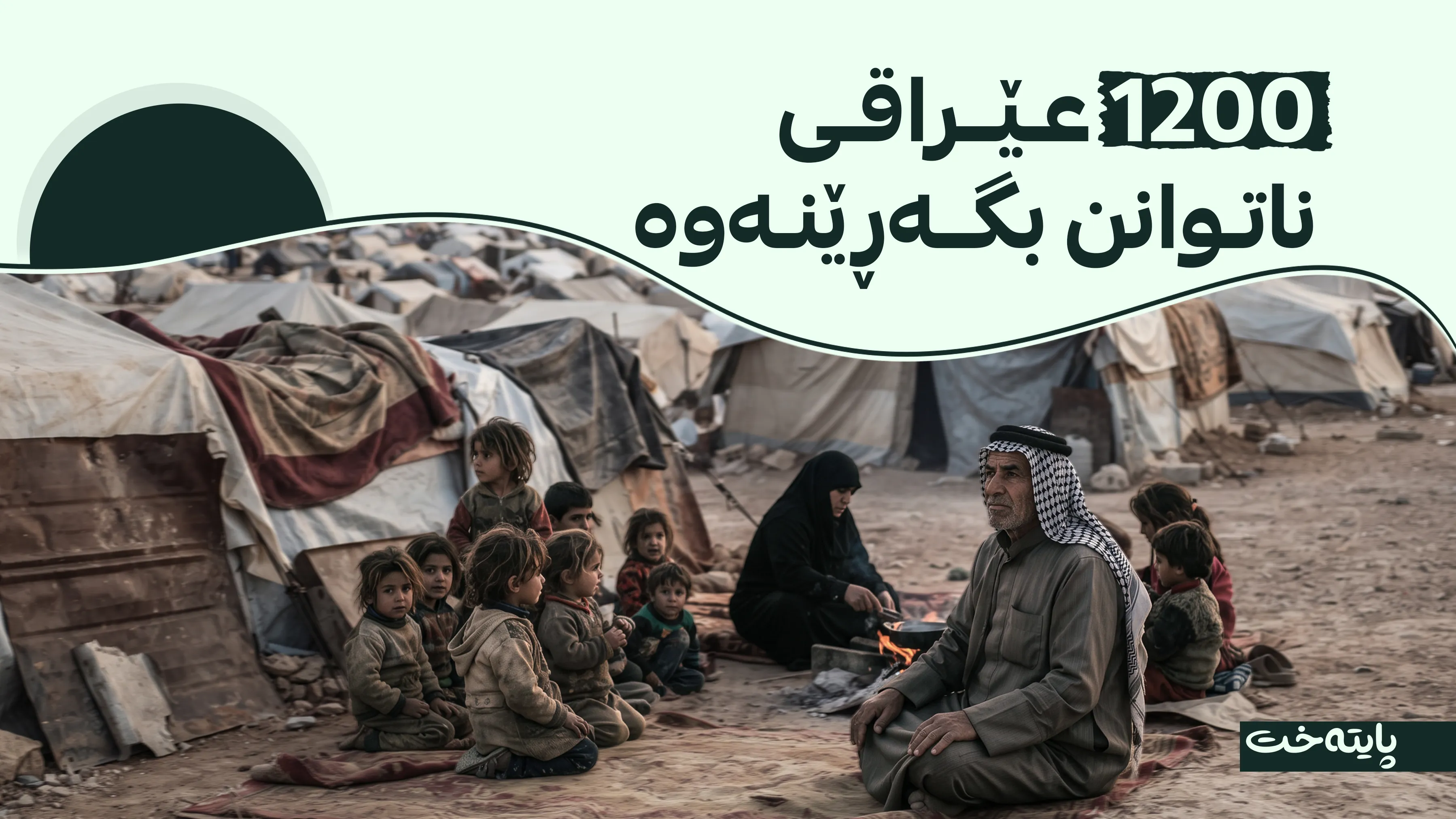 عێراق داخستنی تەواوەتیی کەمپی هۆڵی ڕاگەیاند