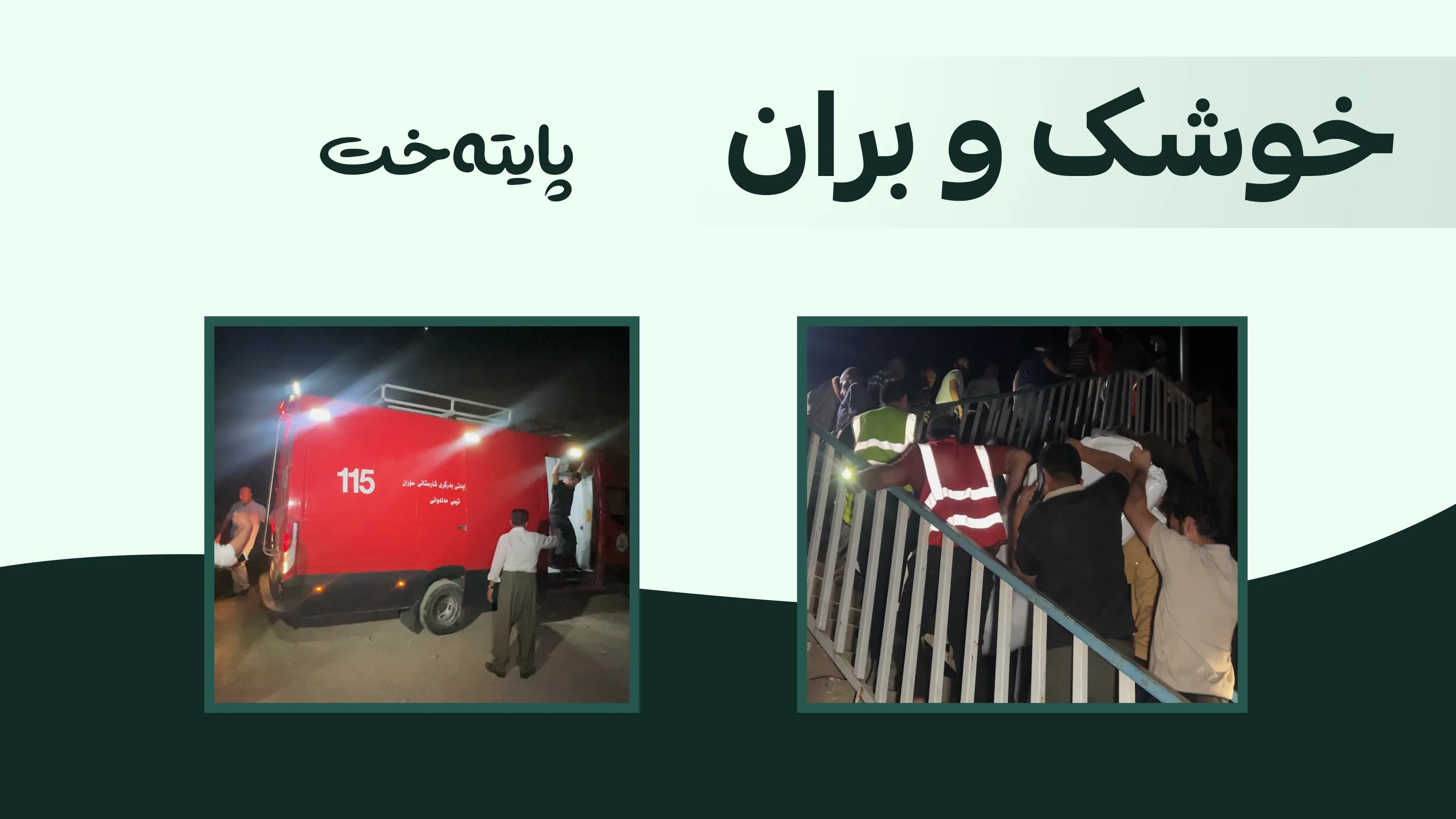 دوو هاووڵاتی لە ناو ئاوی ڕووباری بەرزێوە گیانیان له‌ده‌ستدا