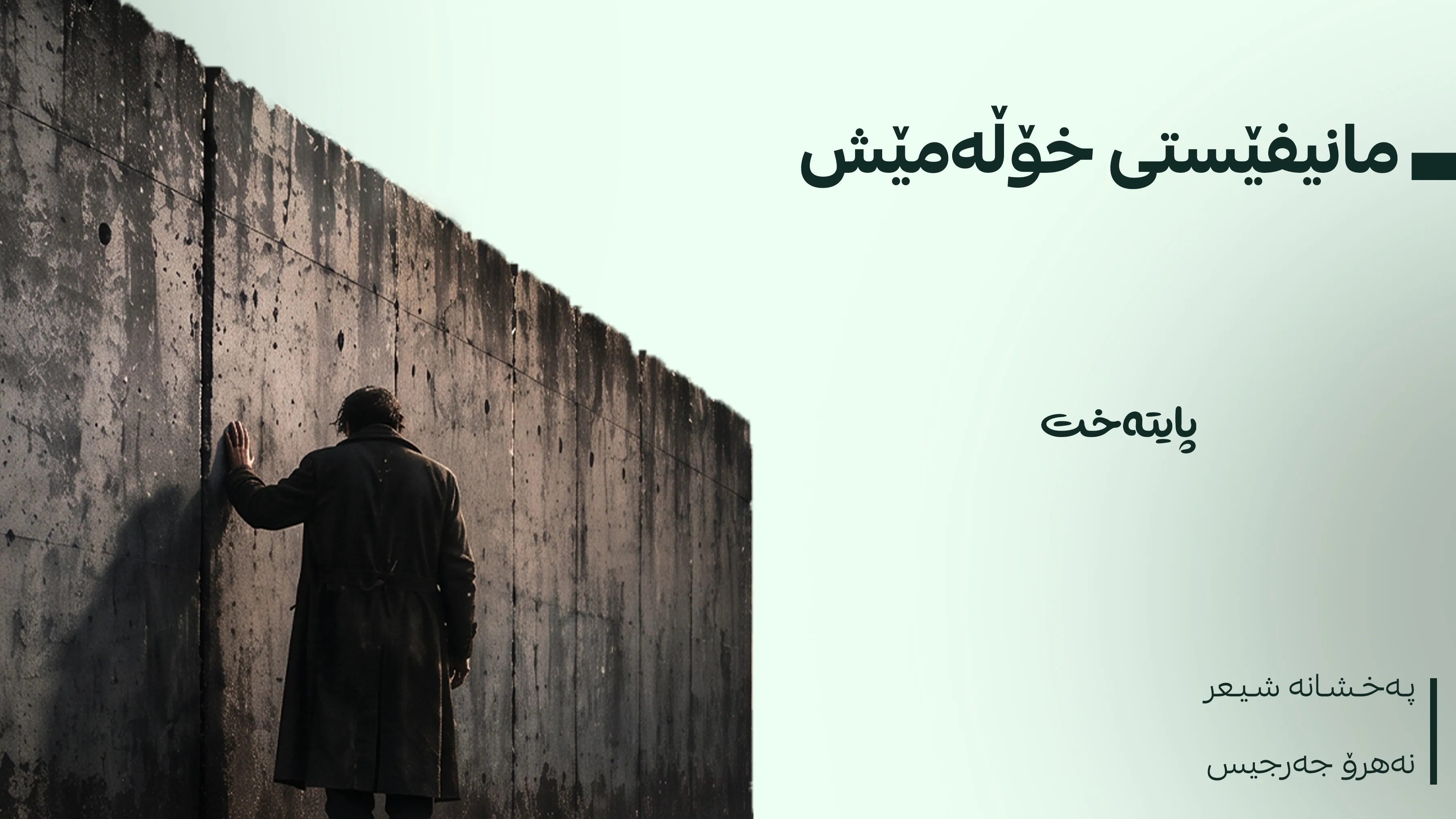 مانیفێستی خۆڵەمێش