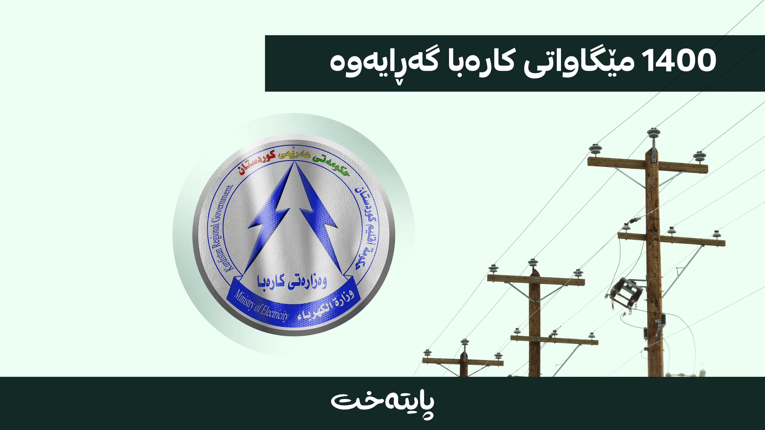 دۆخی کارەبا ئاسایی بوویەوە