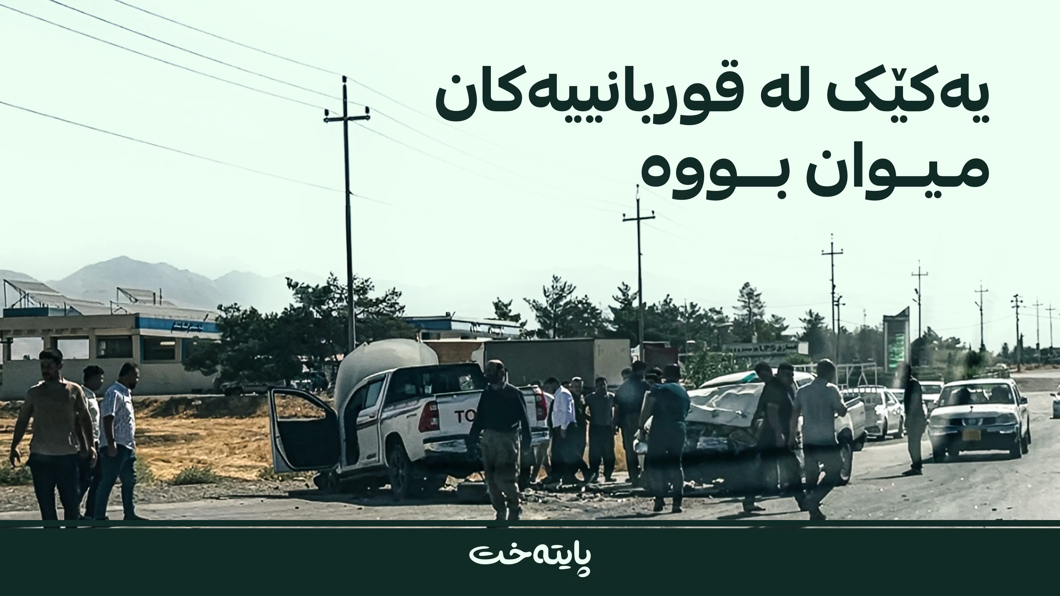  لە ڕووداوێکی هاتووچۆدا سێ کەس گیانیان لەدەستدا