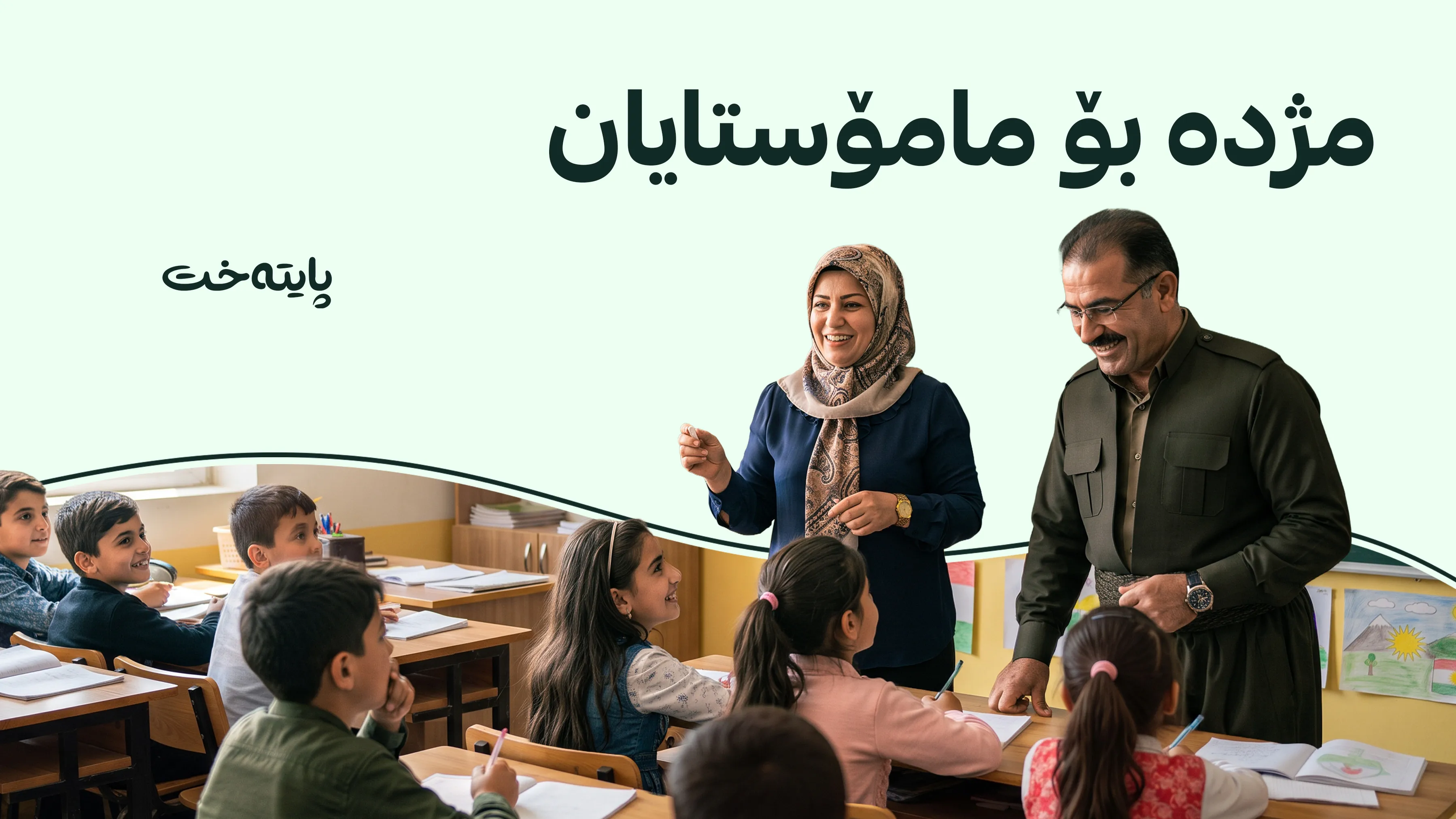 مامۆستایان پلەیان بەرز دەکرێتەوە  