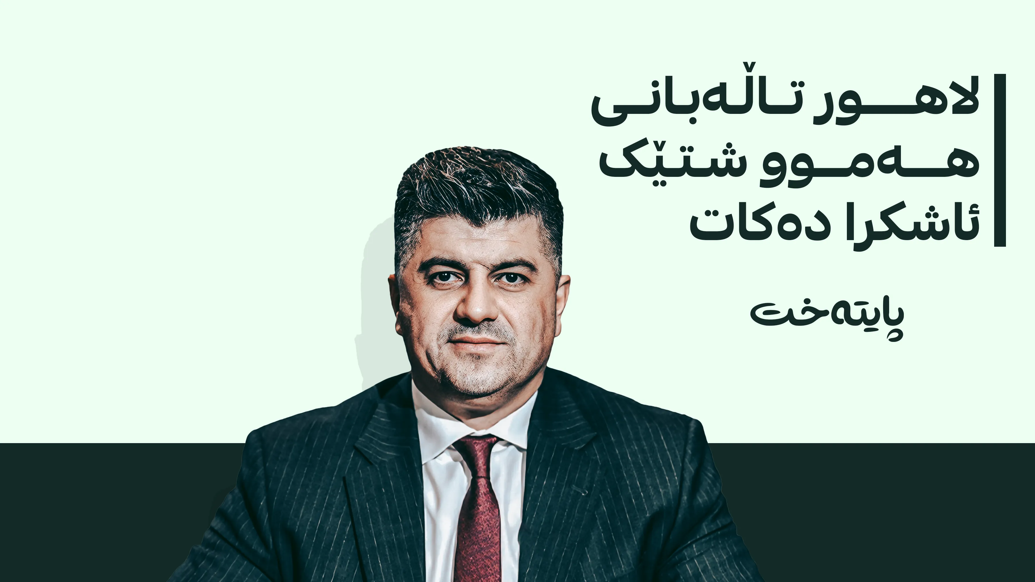 لاهور تاڵەبانی: دەمانویست ماڵی مام جەلال بپارێزین