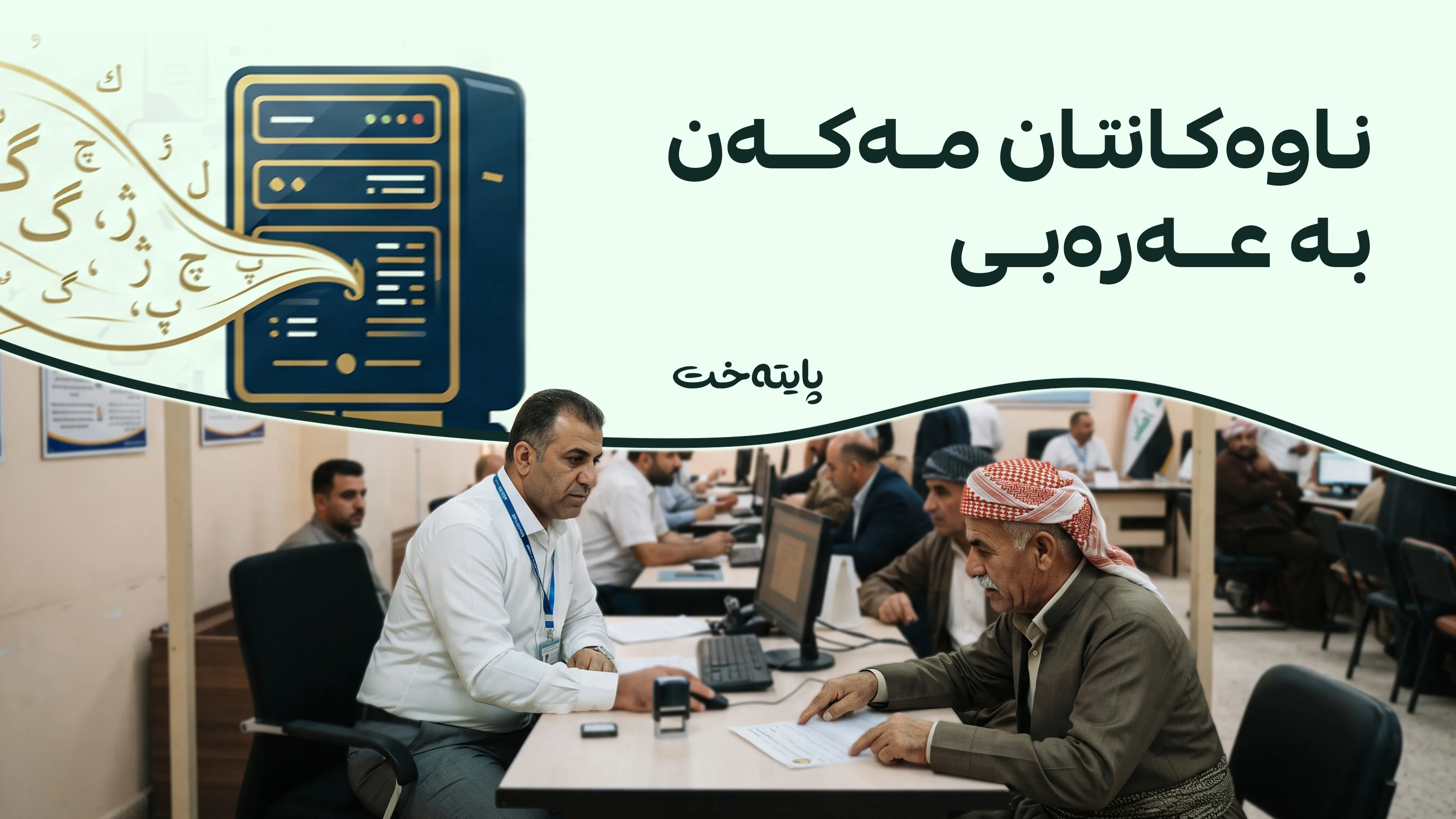 دەنگۆی شێواندنی ناوە کوردییەکان ڕەت دەکرێتەوە
