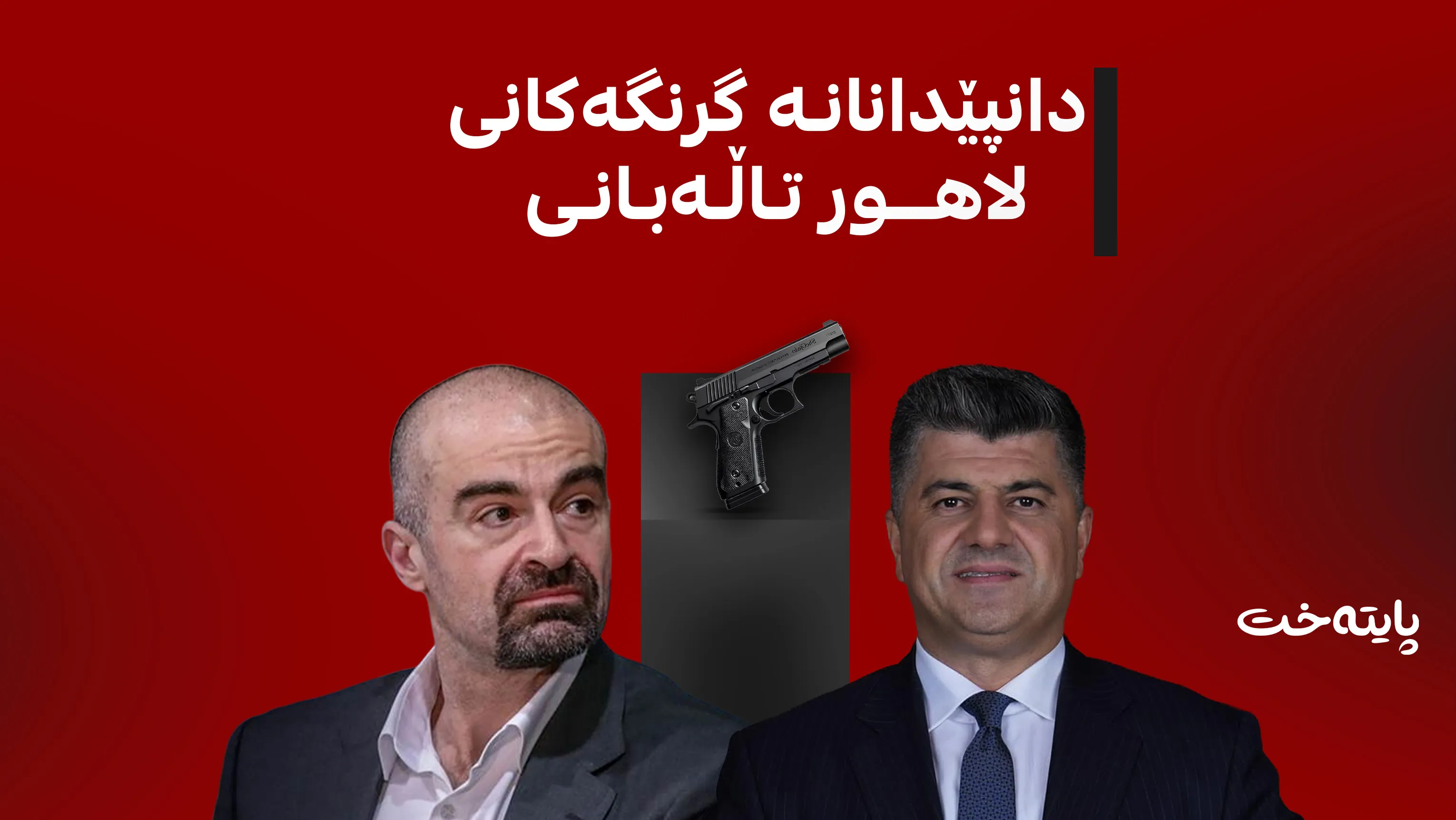 لاهور تاڵەبانی لەبەردەم دادوەردا: نەمویستووە بافڵ تاڵەبانی بکوژم