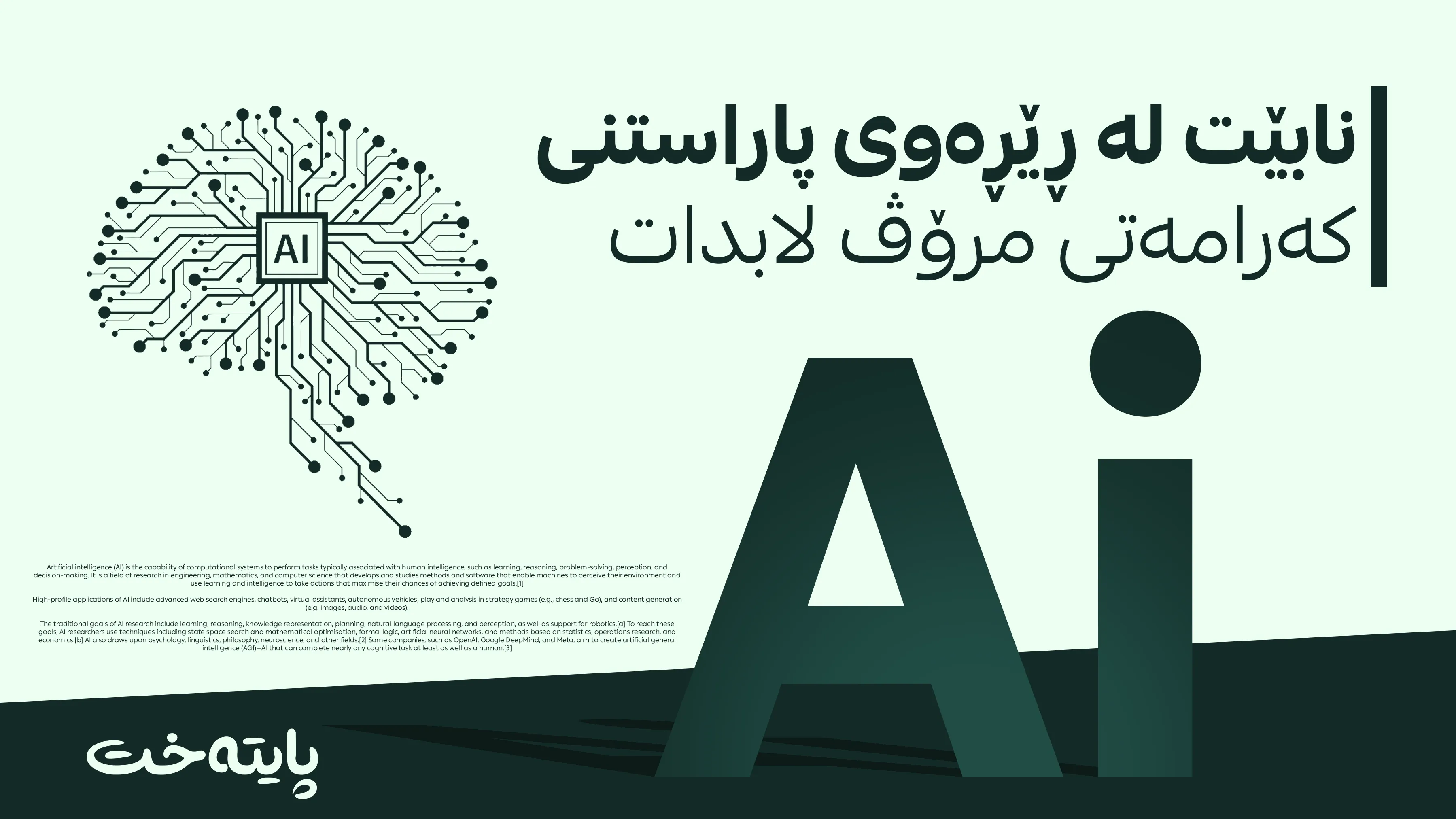 پاشای بەریتانیا: مەهێڵن ژیریی دەستکرد لە کۆنترۆڵ دەربچێت