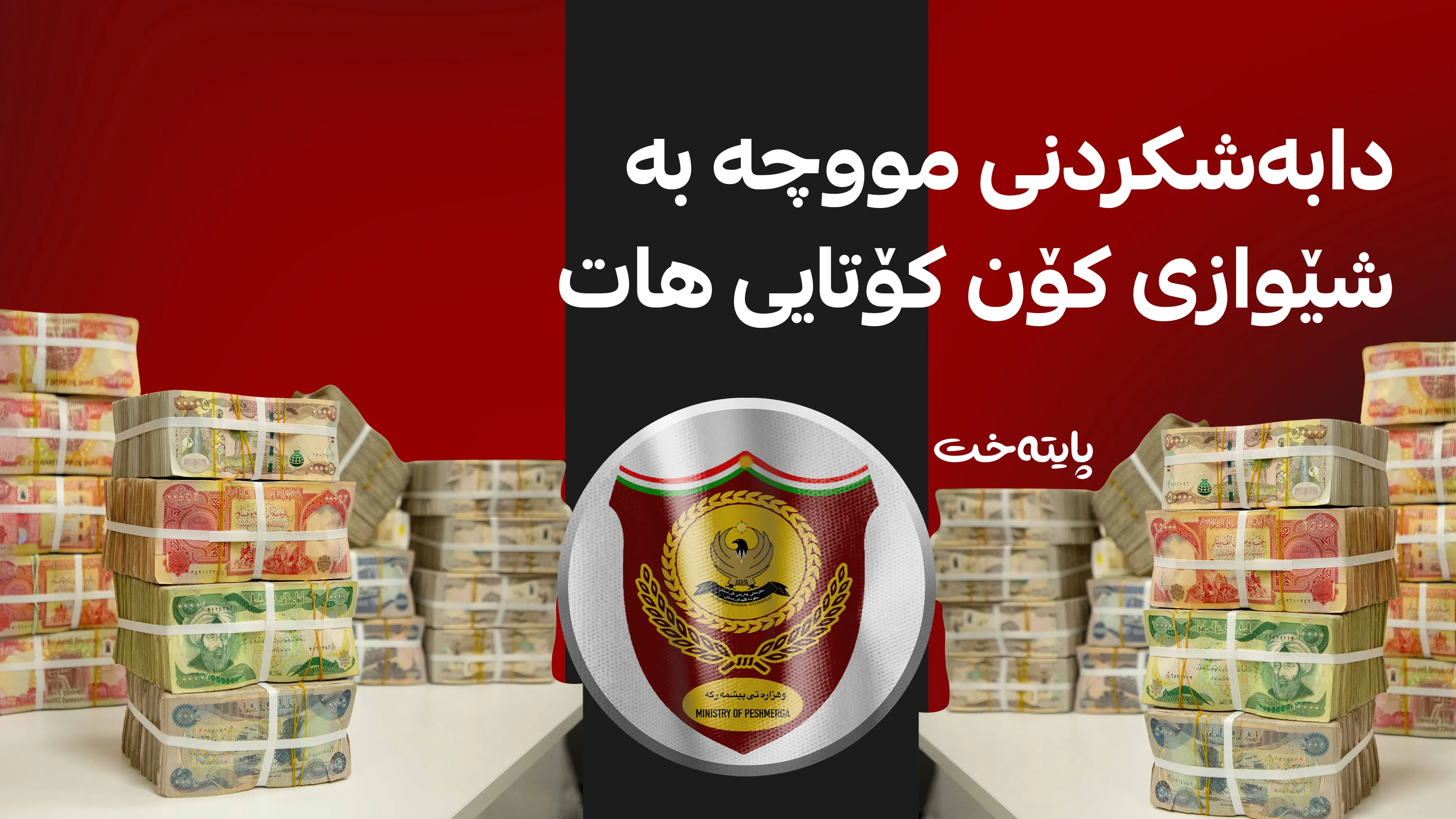 وەزارەتی پێشمەرگە: دابەشکردنی مووچە بە شێوازی کۆن کۆتایی هات