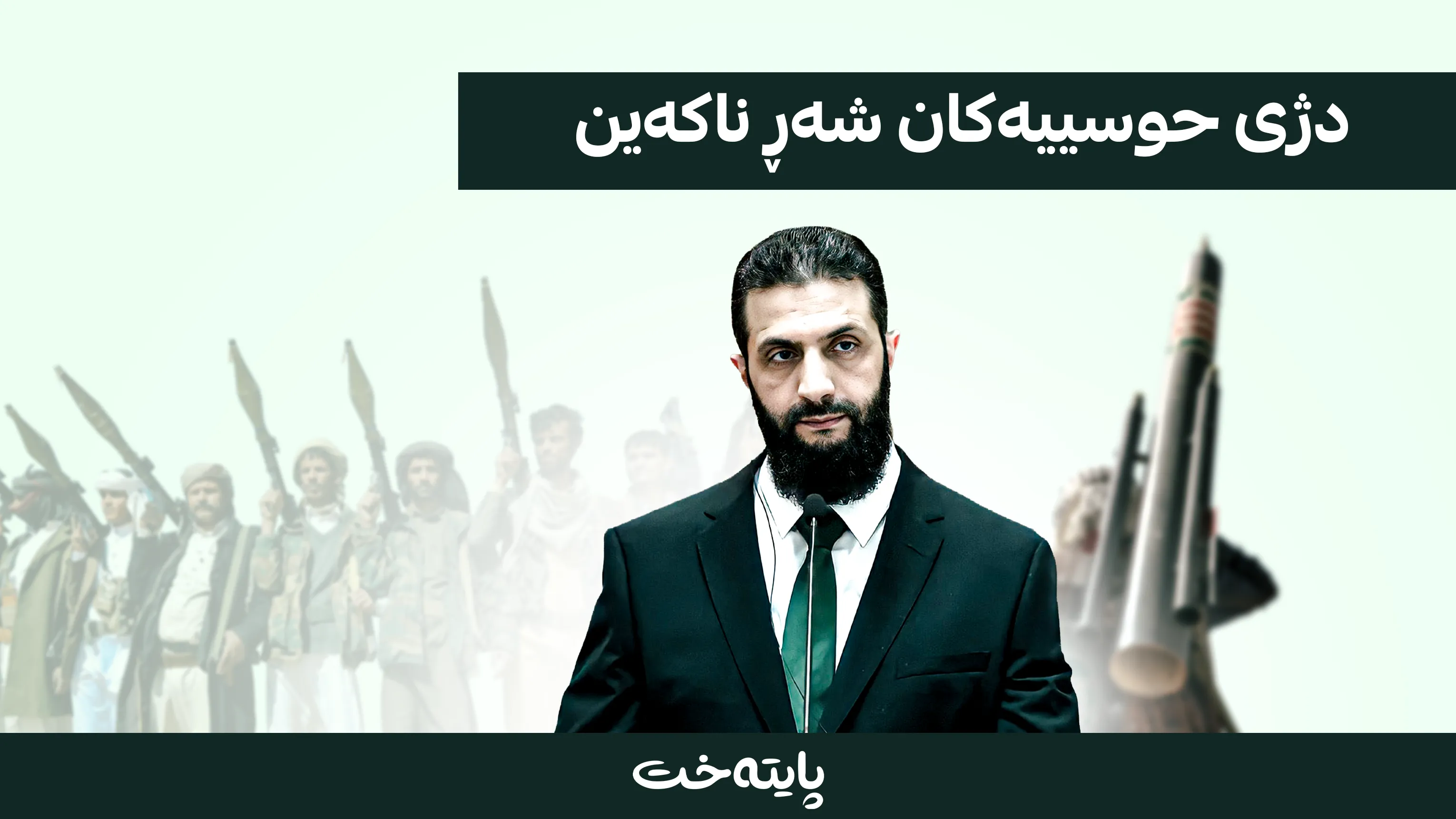 ئەحمەد شەرع داوایەکی سعودیەی ڕەتکردەوە