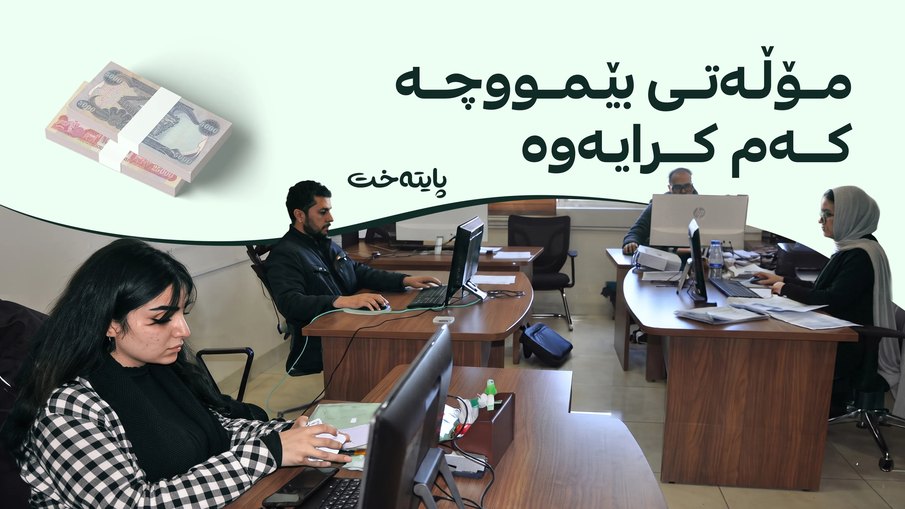 حكومه‌تی هه‌رێم گۆڕانكاریی له‌ مۆڵه‌تی بێمووچه‌ی فه‌رمانبه‌راندا كرد