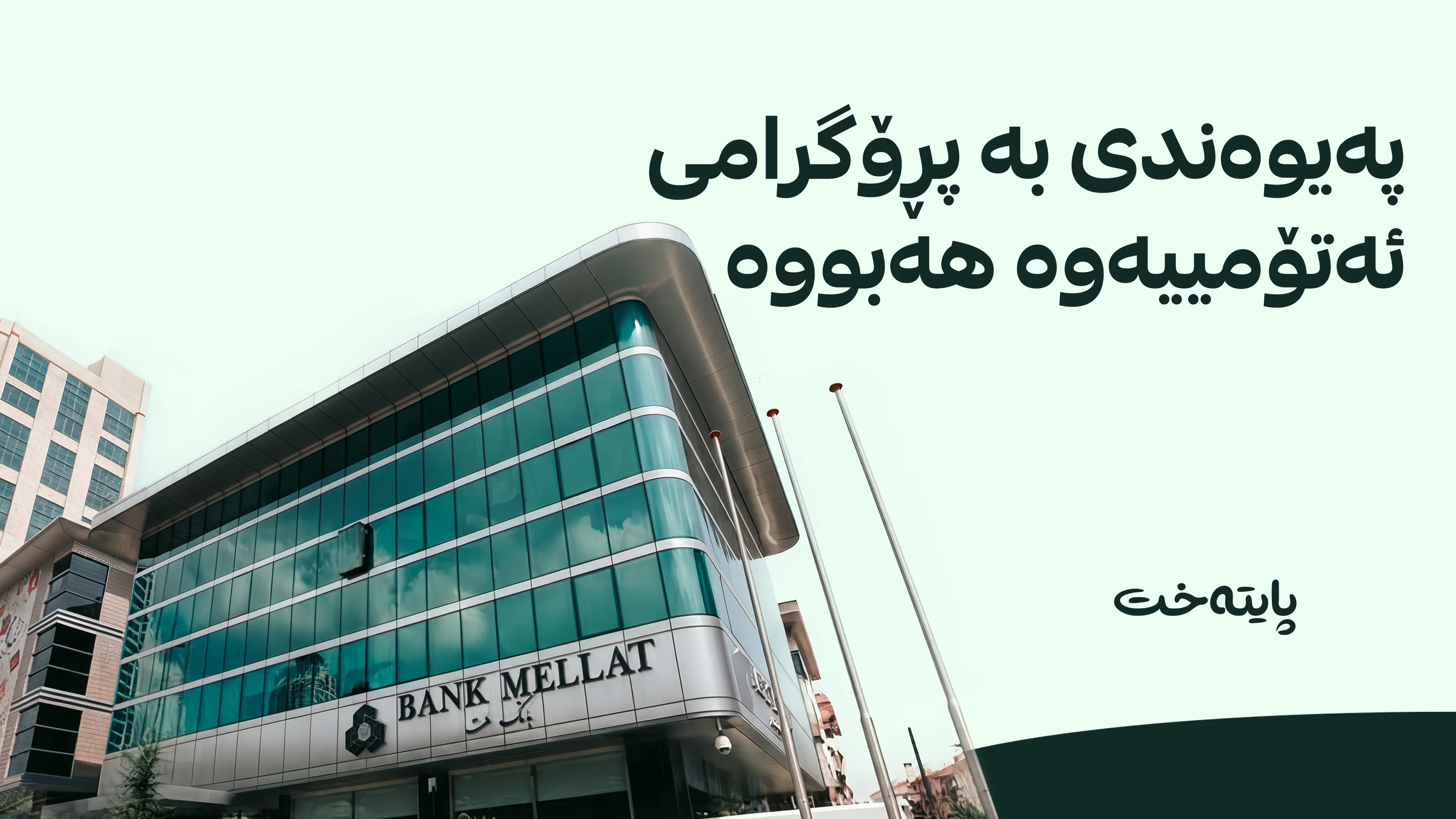  تورکیا دوای 44 ساڵ مۆڵەتی کارکردنی بانکی میللەتی ئێرانی هەڵوەشاندەوە 