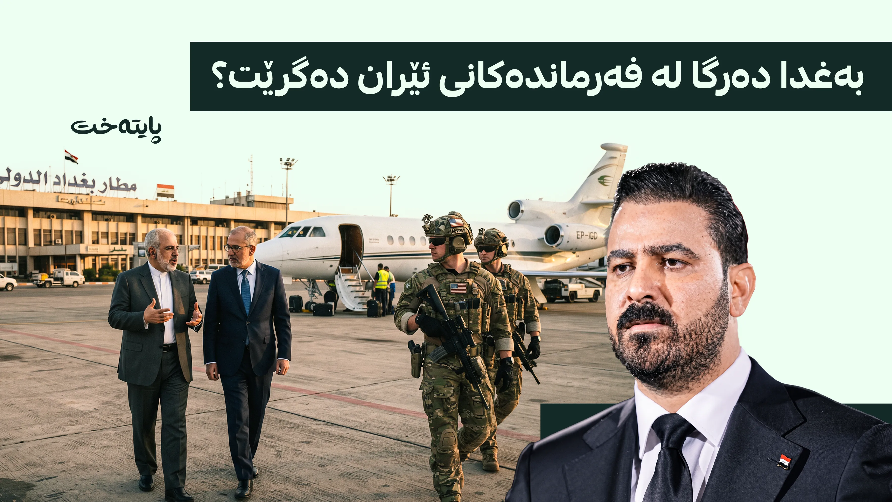 بەغدا جووڵه‌ی نهێنی ڕاوێژکارانی سەربازیی سوپای پاسداران و ئەمریکا قه‌ده‌غه‌ ده‌كات