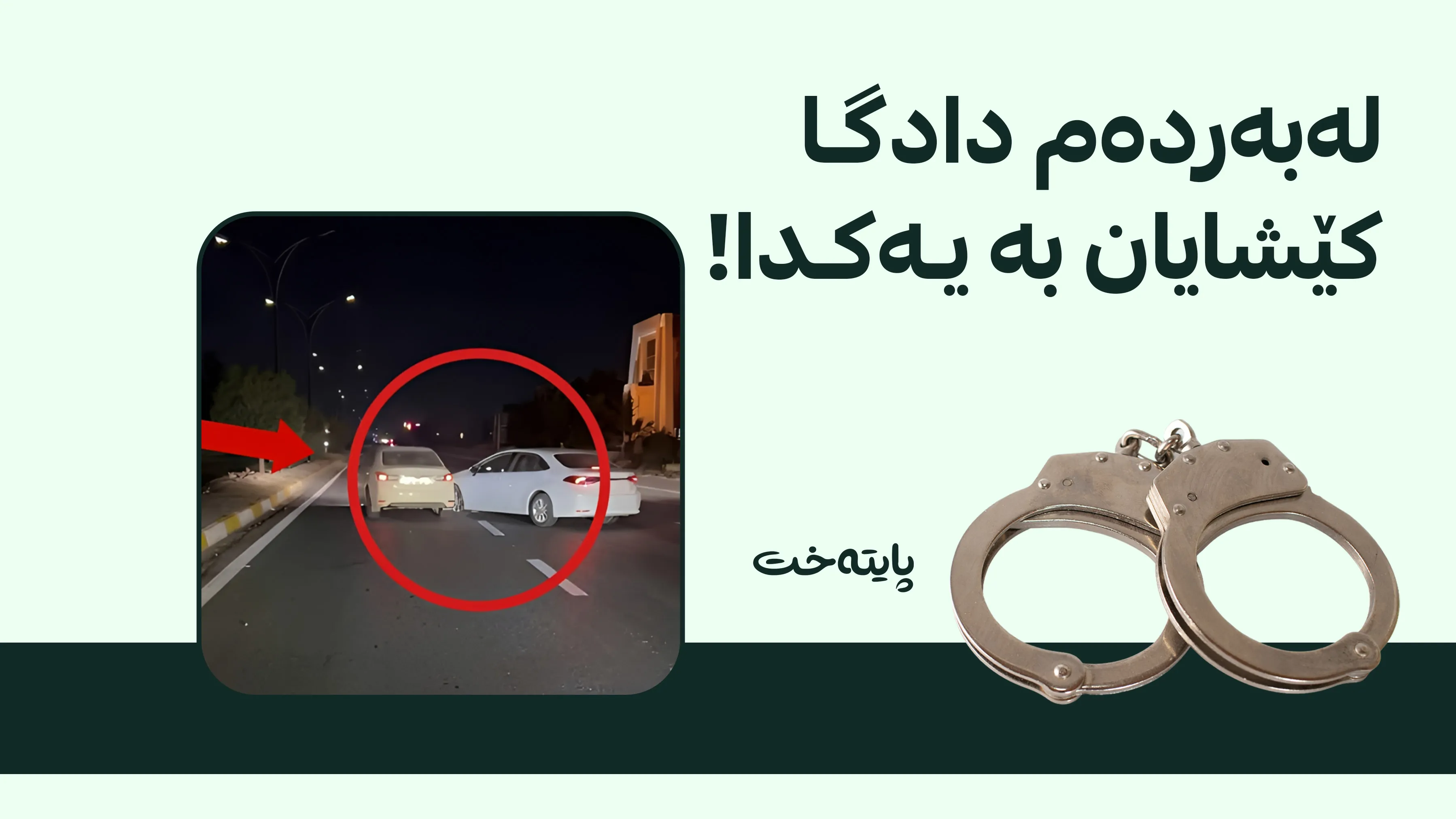 دوای بڵاوبوونەوەی گرتەیەکی ڤیدیۆیی دوو شۆفێری سەرکێش دەستگیر کران