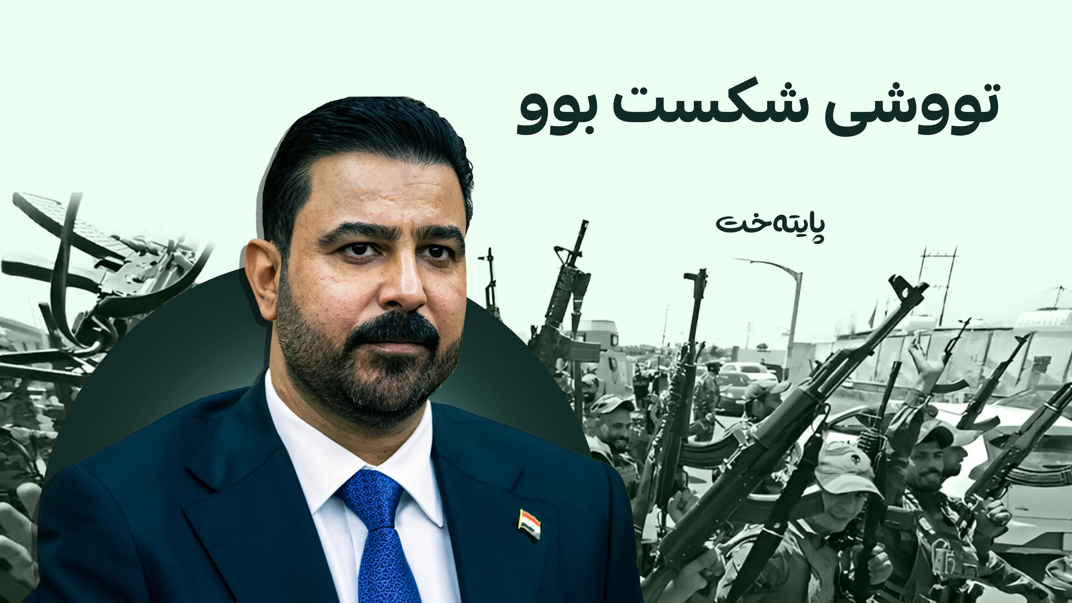 زه‌یدی لە بەڵێنی چەککردنی میلیشیاكان پاشەکشەی کرد