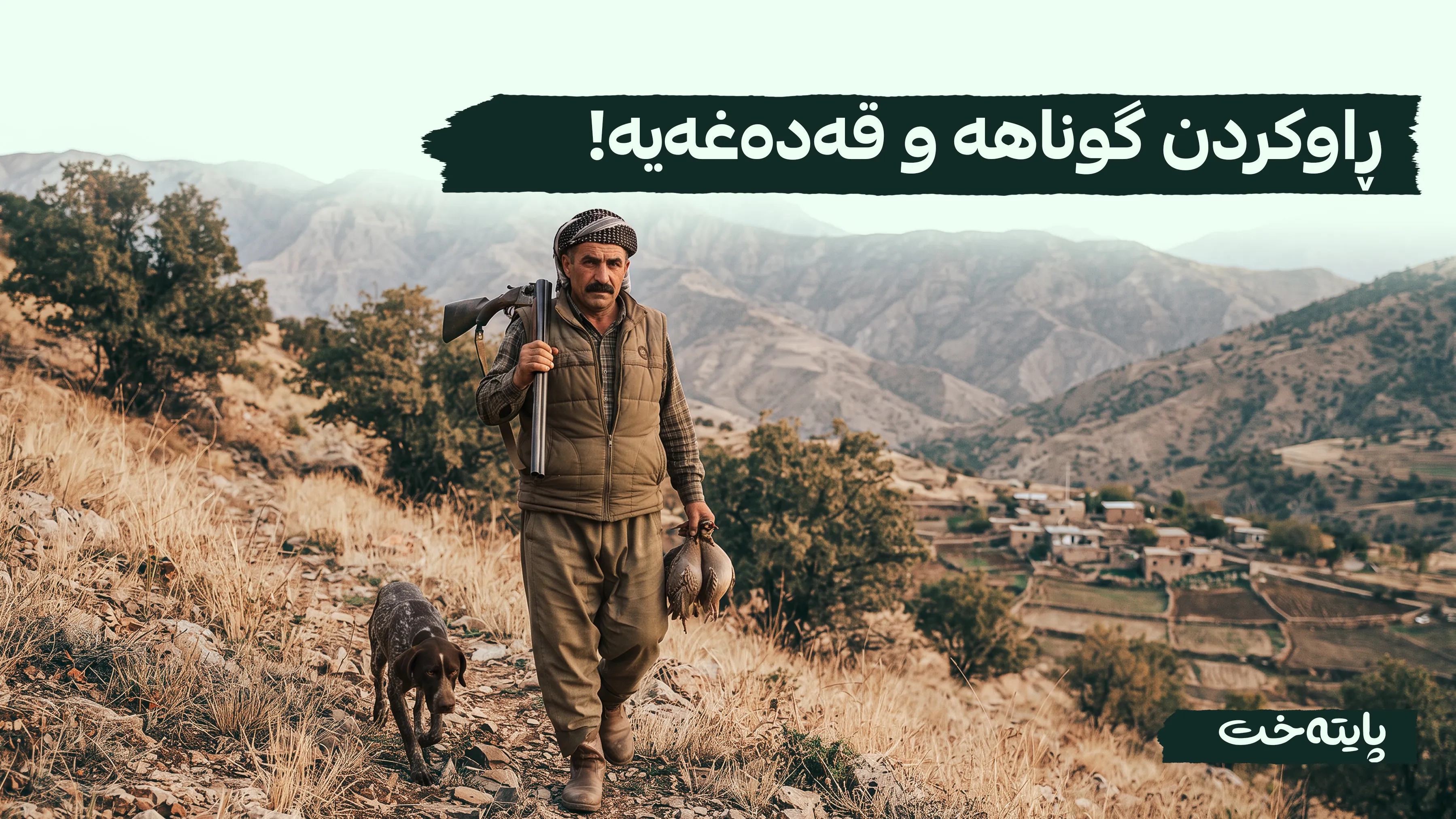 ڕاوکردن بۆ هەوەس و خۆشی لە ڕووی شەرعییەوە قەدەغەیە
