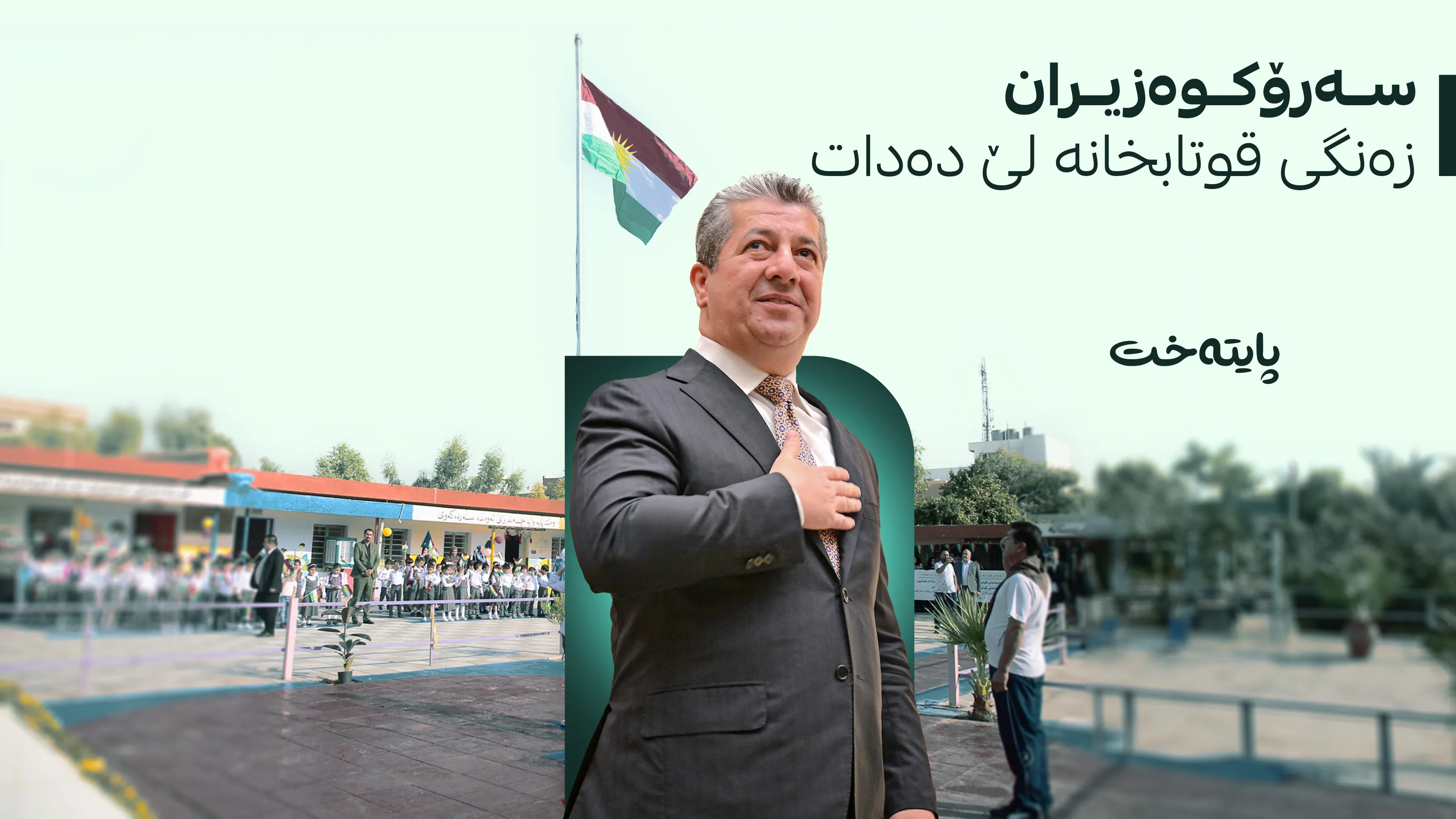 سبەی لە هەرێمی کوردستان ساڵی نوێی خوێندنی (2026-2027) بە فەرمی دەست پێدەکات