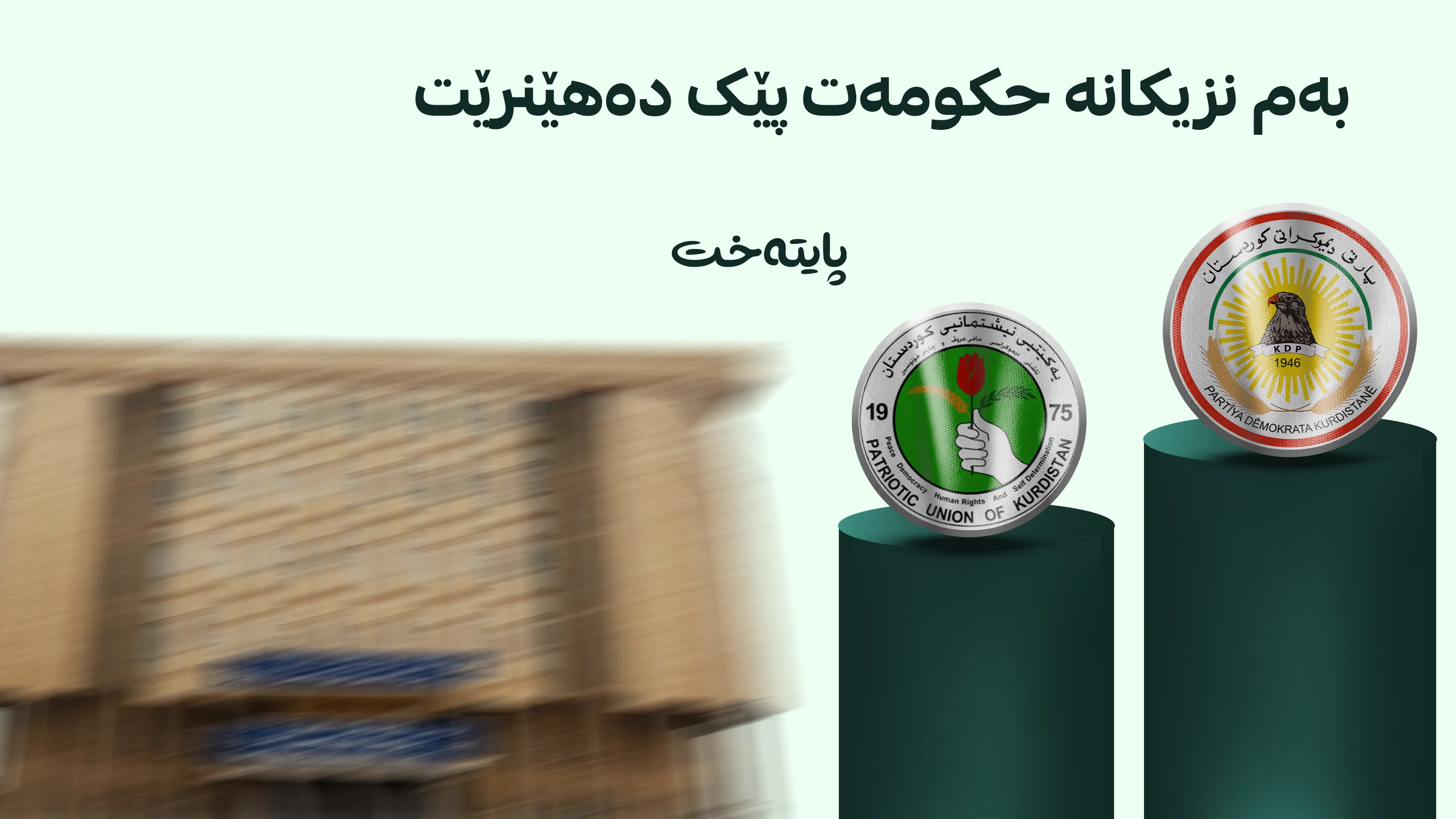 مەحموود محەممەد: کۆبوونەوەکان دوور لە چاوی میدیاکان بوون