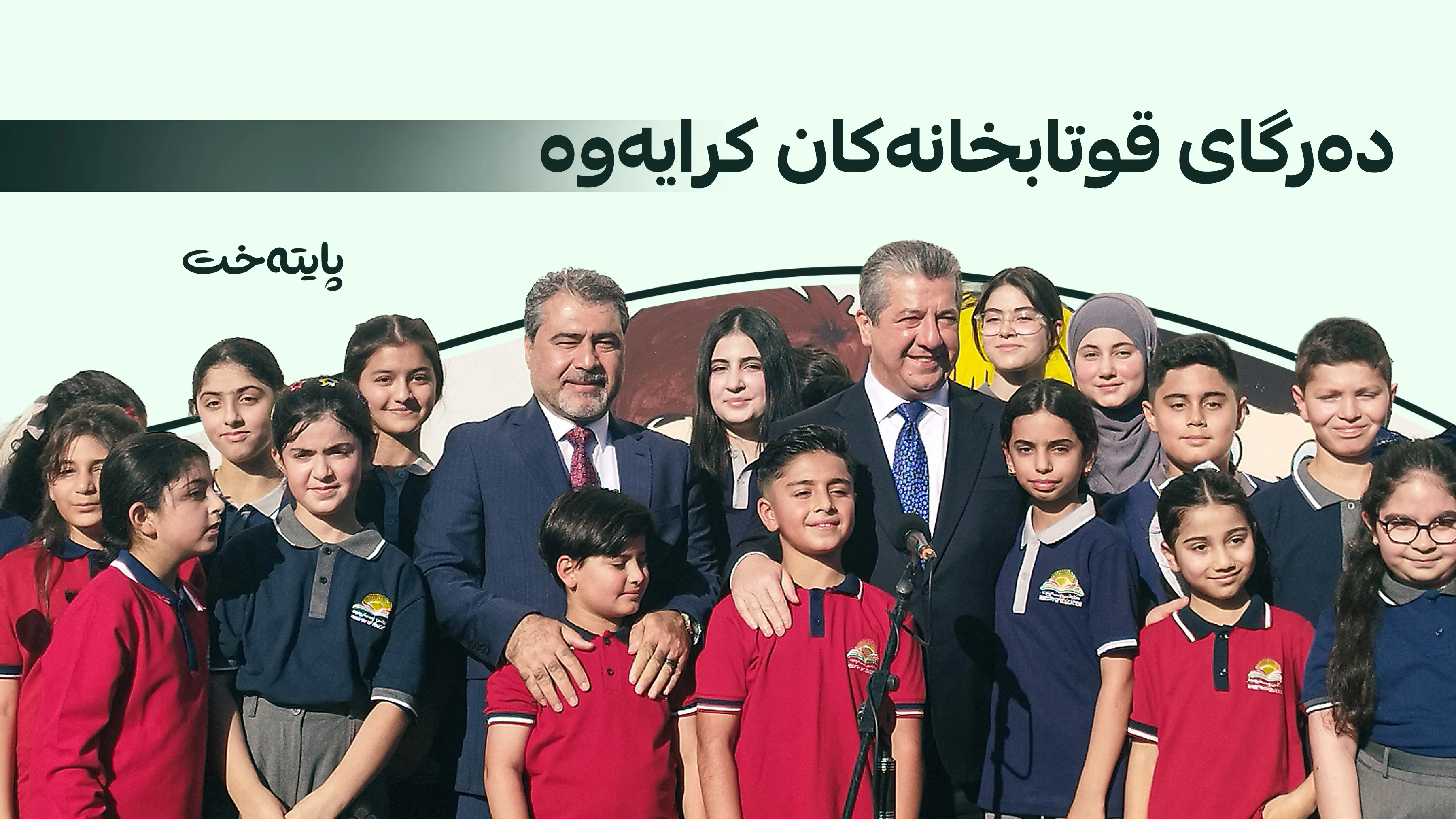  مەسرور بارزانی زەنگی دەستپێکردنی ساڵی نوێی خوێندنی لێدا