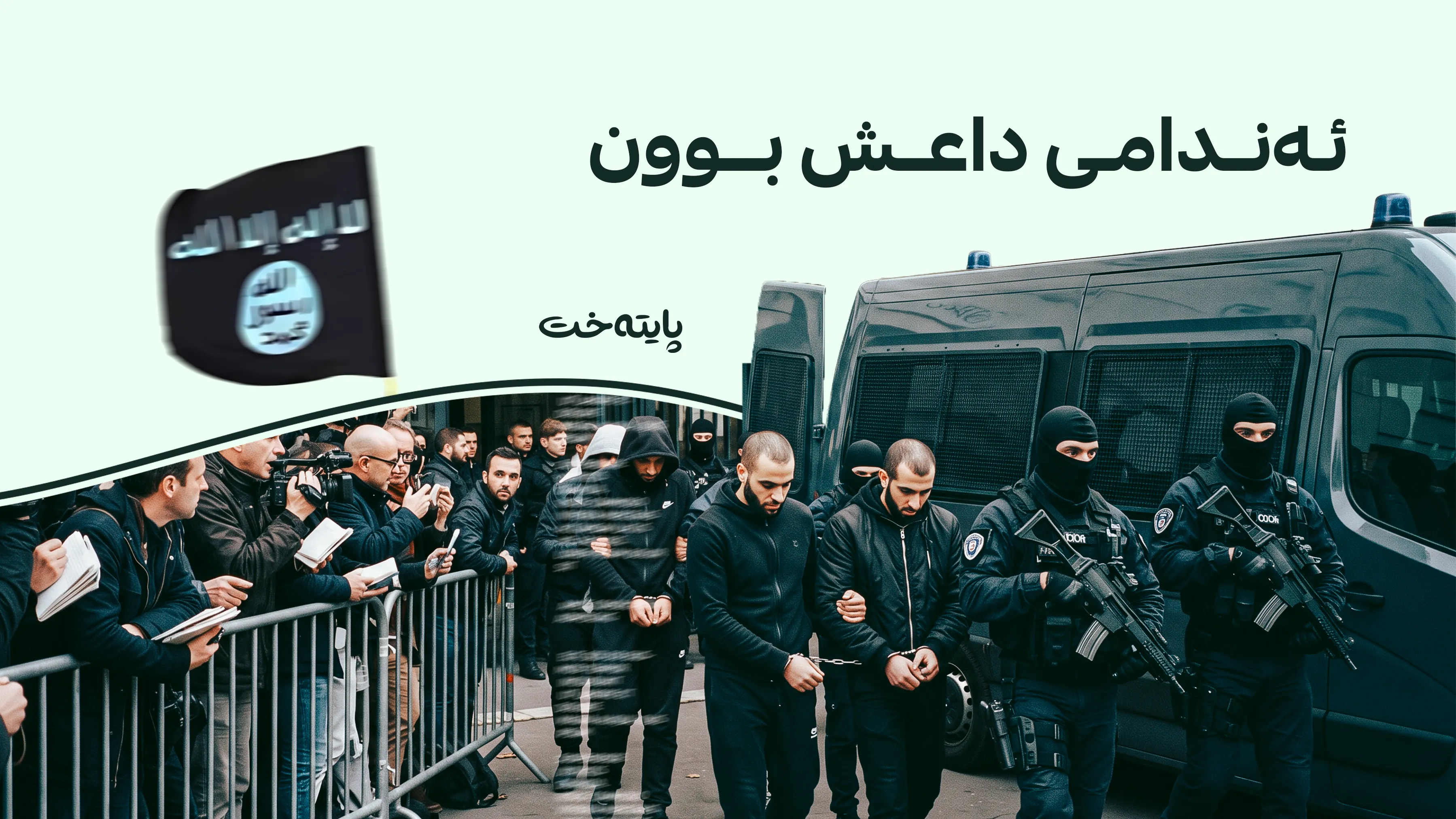لە عێراق 6 هاووڵاتی فەڕەنسی دادگایی دەکرێن 