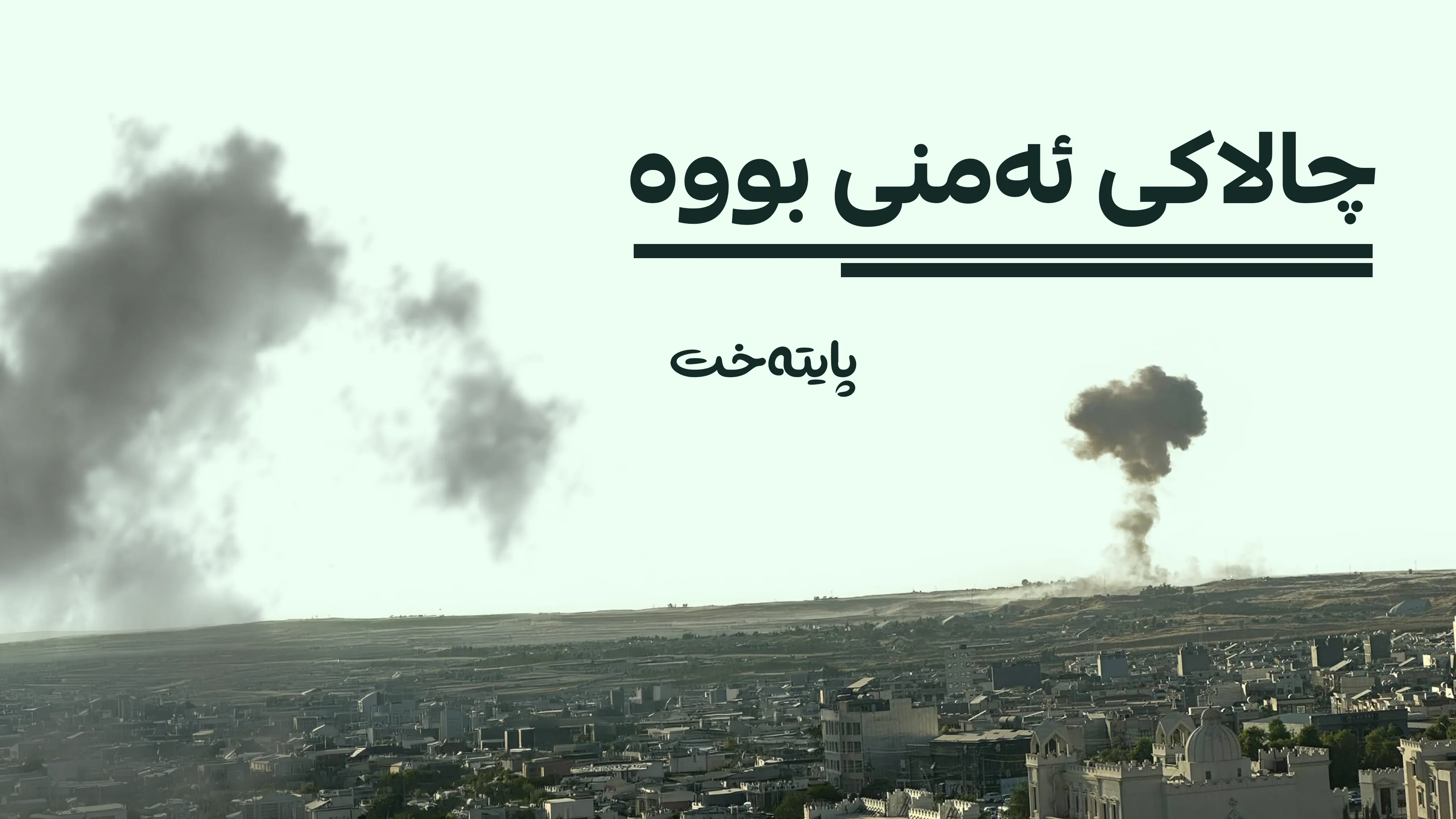  ڕاگەیەندراوێک لە دژە تیرۆری کوردستانەوە