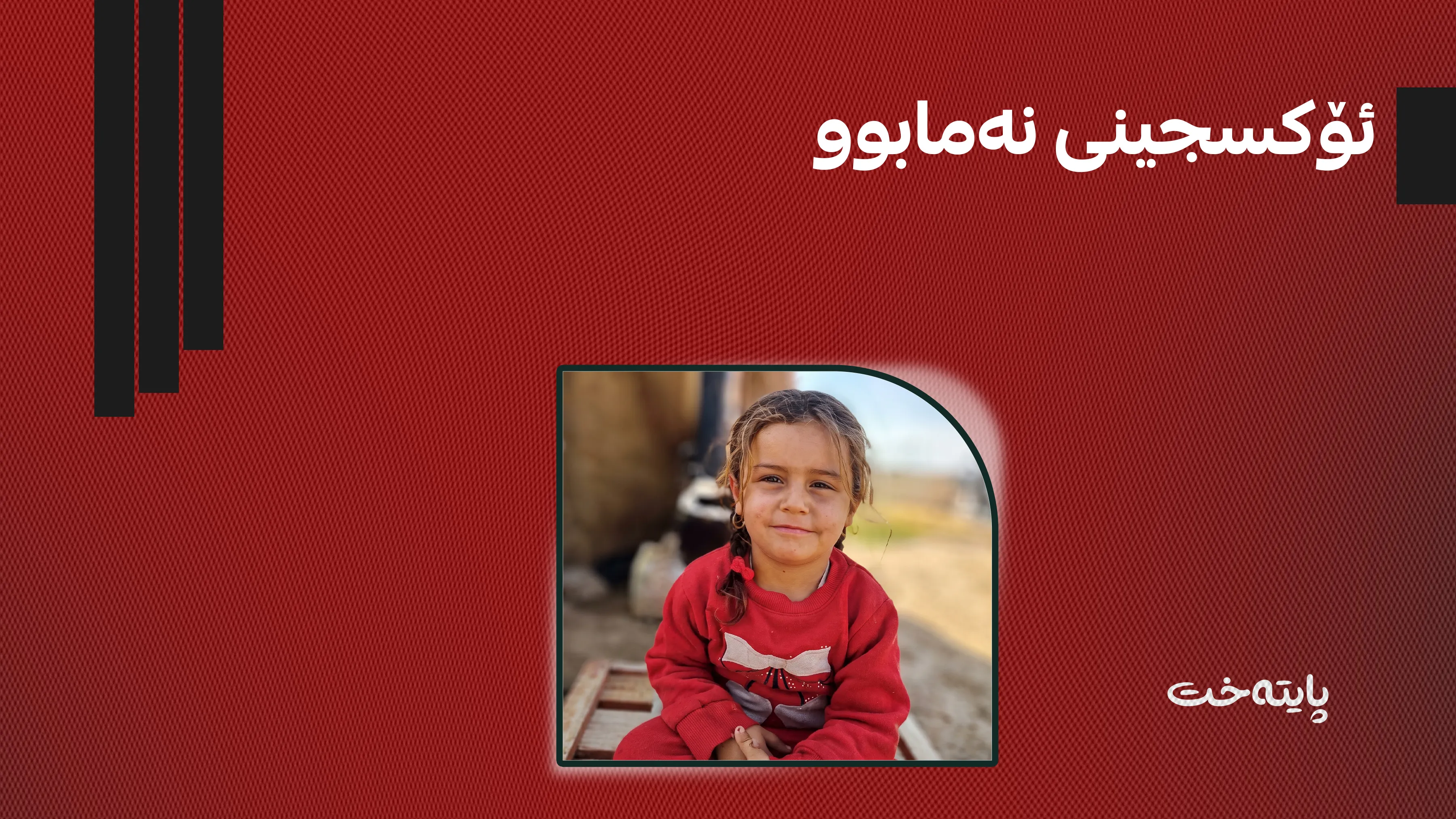 منداڵێک دوای دەرهێنانەوەی لە بیر گیانی لەدەستدا